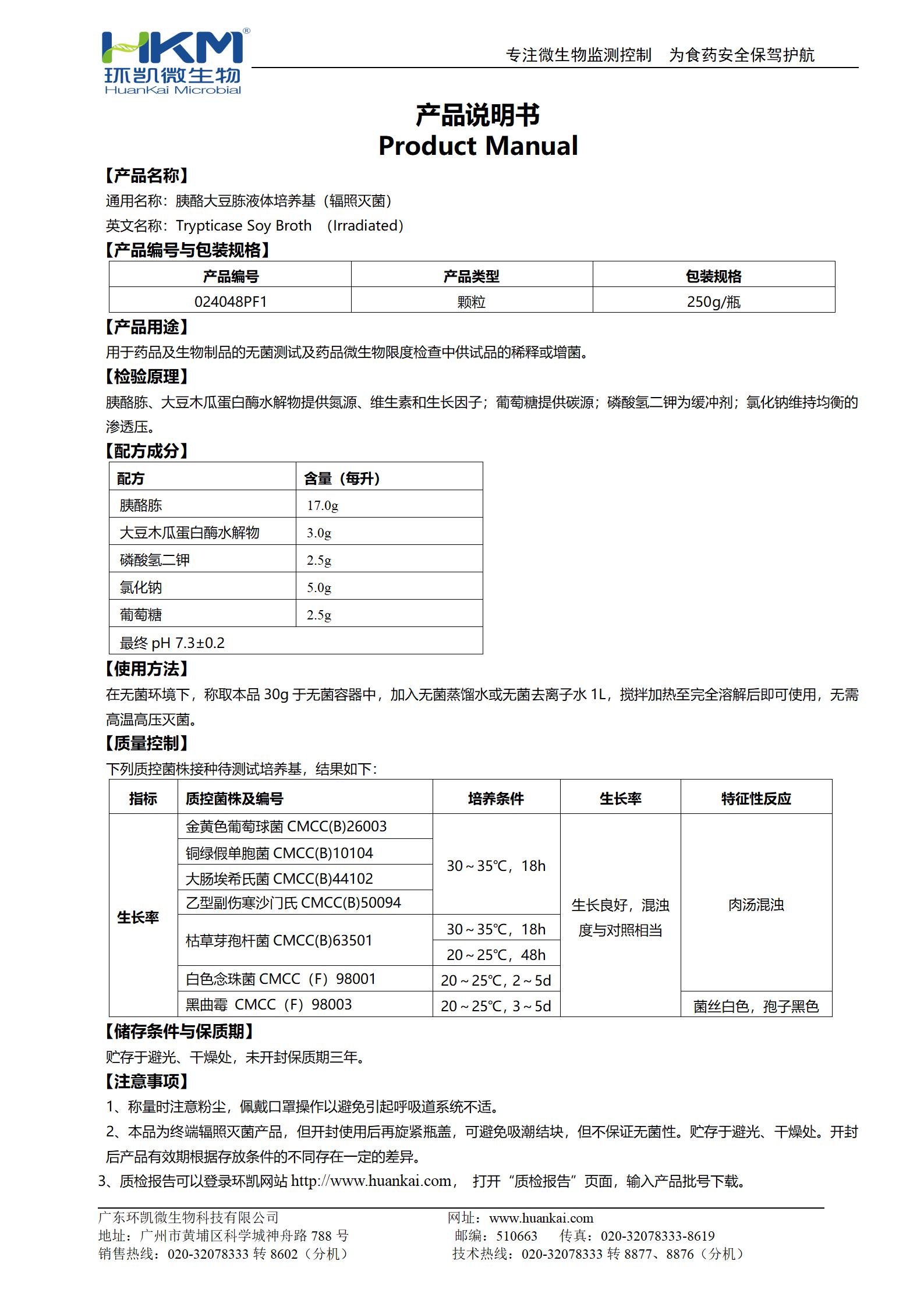 胰酪胨大豆胨液体培养基(TSB,辐照灭菌) 产品使用说明书