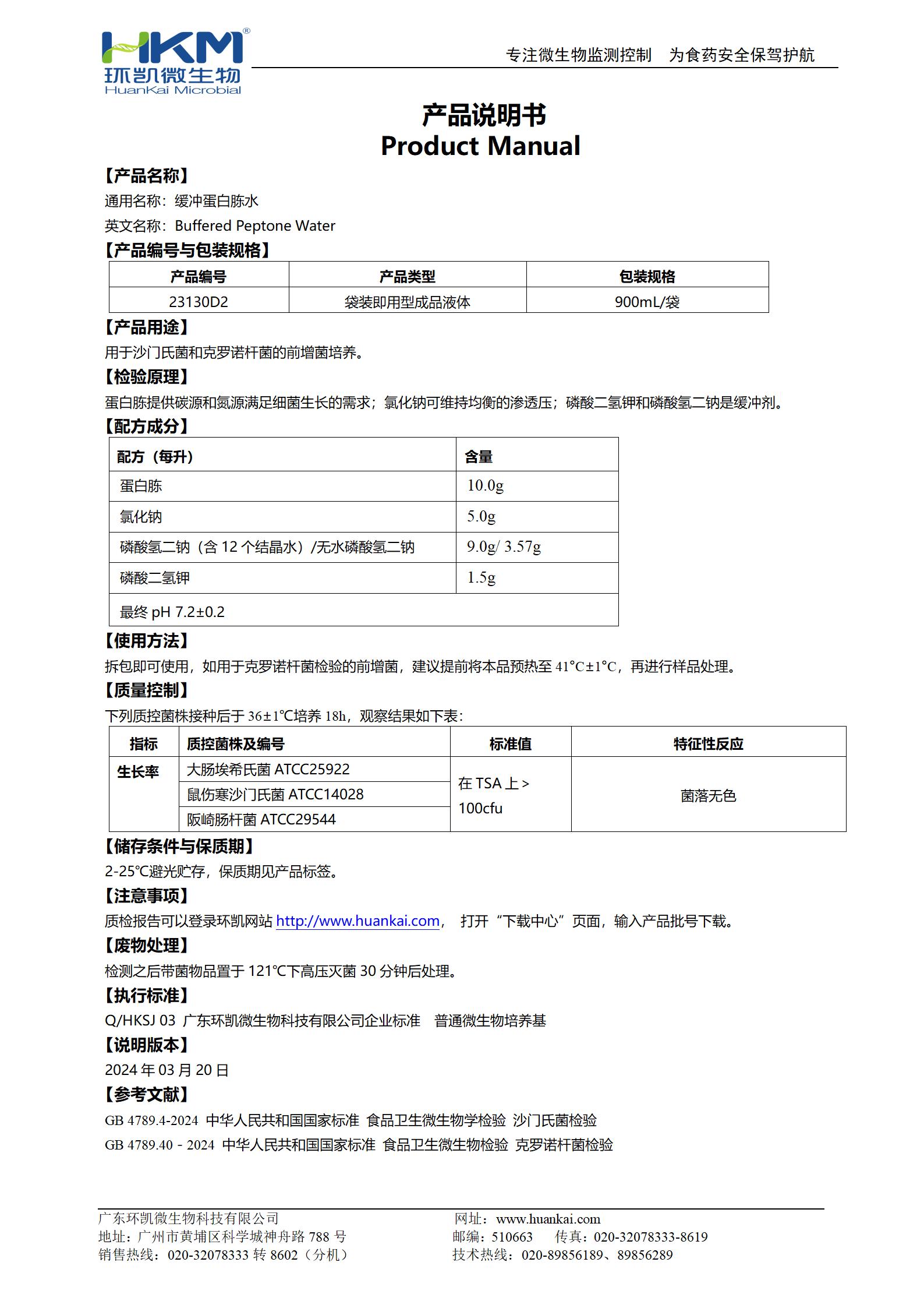 缓冲蛋白胨水(BPW) 产品使用说明书