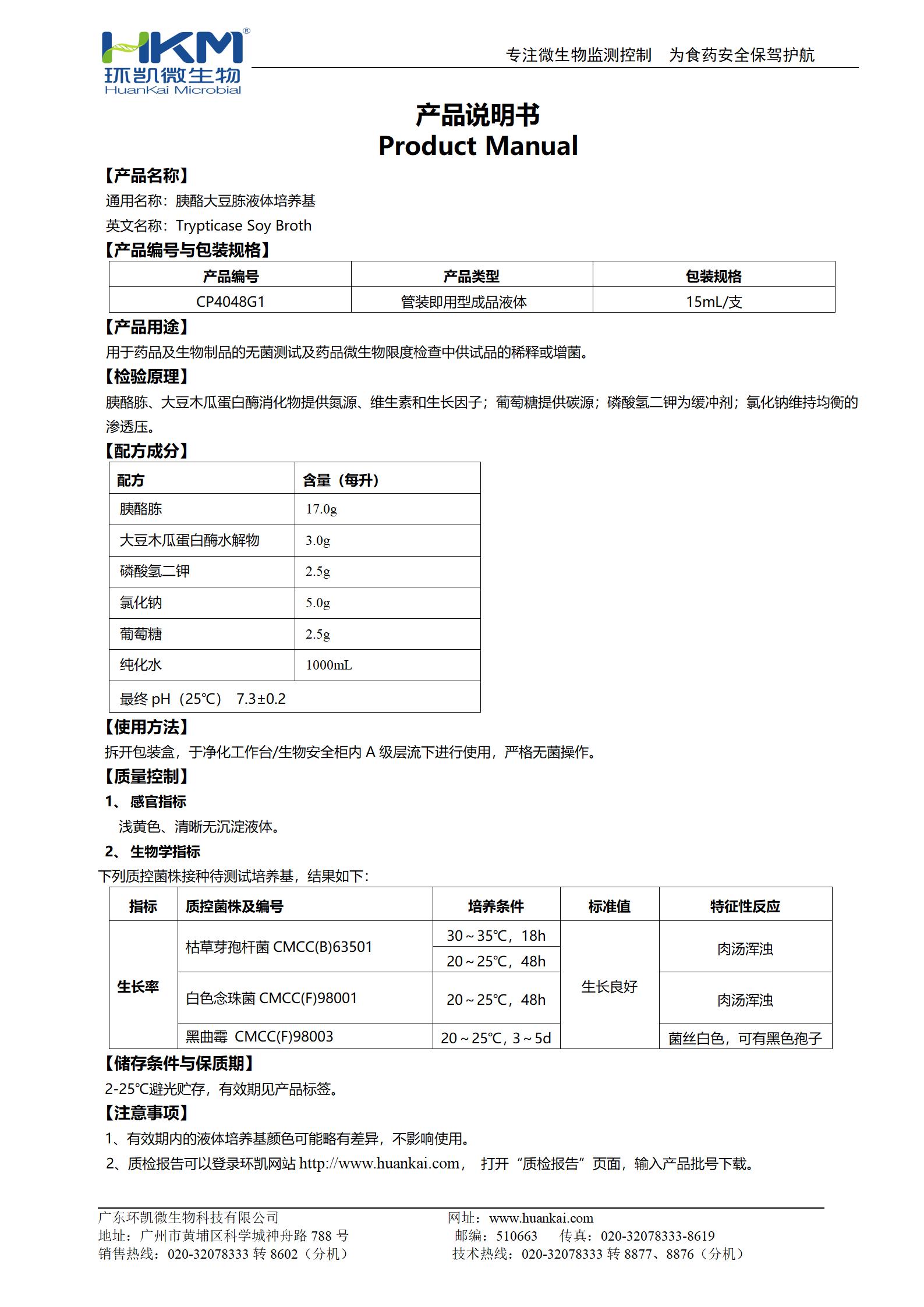 TSB培养管(胰酪大豆胨液体培养基)（15mL管装） 产品使用说明书