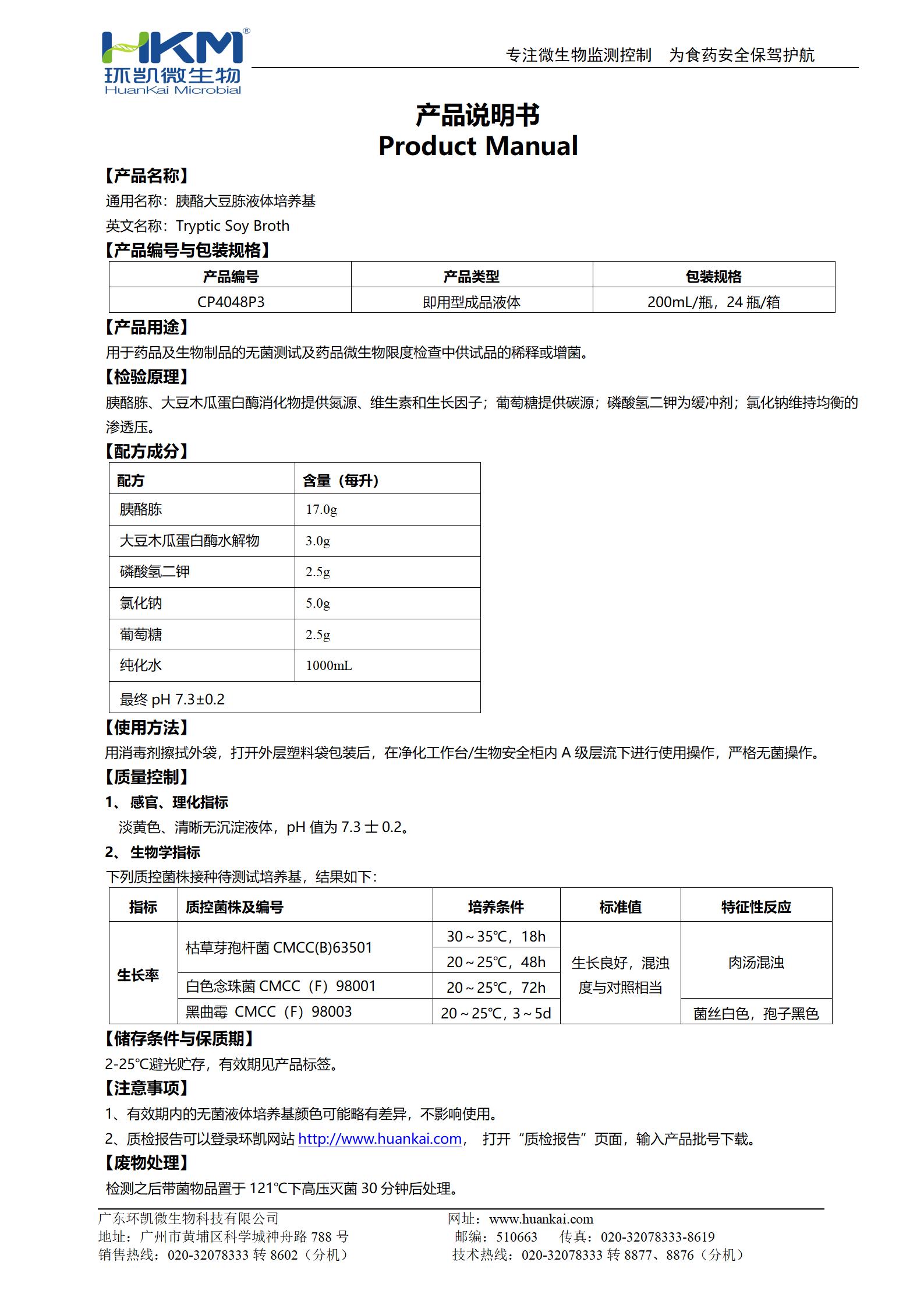 胰酪大豆胨液体培养基(TSB,200mL输液瓶) 产品使用说明书