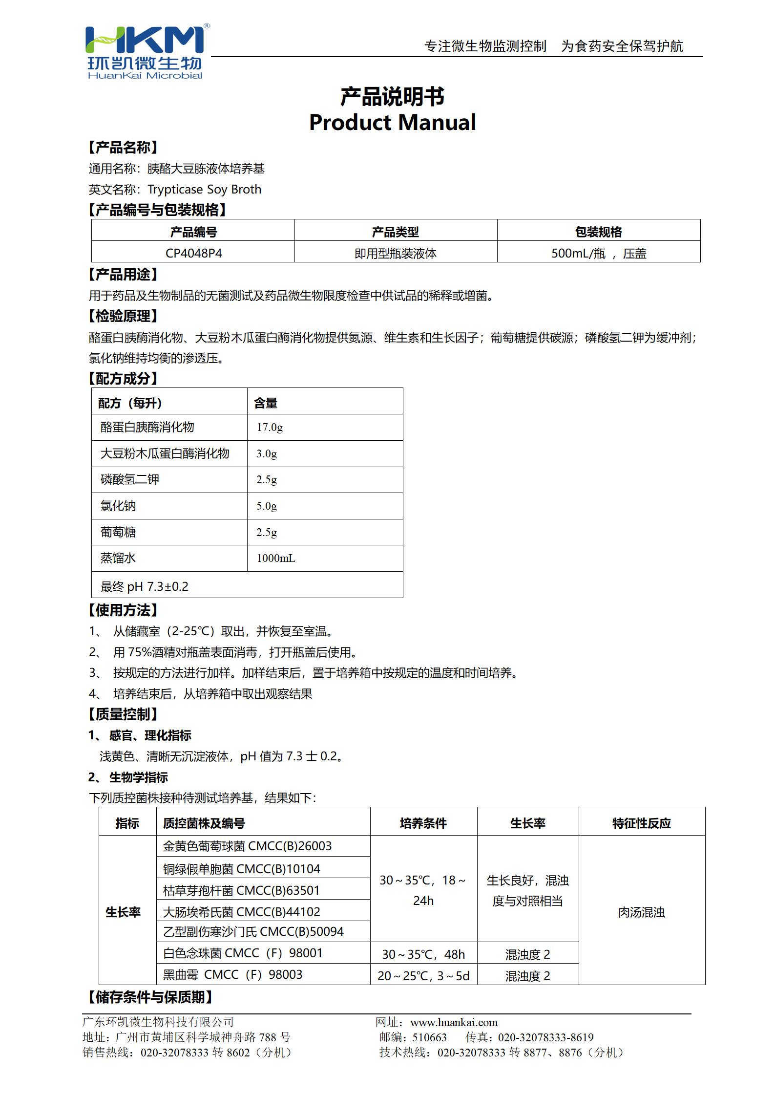 胰酪大豆胨液体培养基(TSB,500mL输液瓶) 产品使用说明书