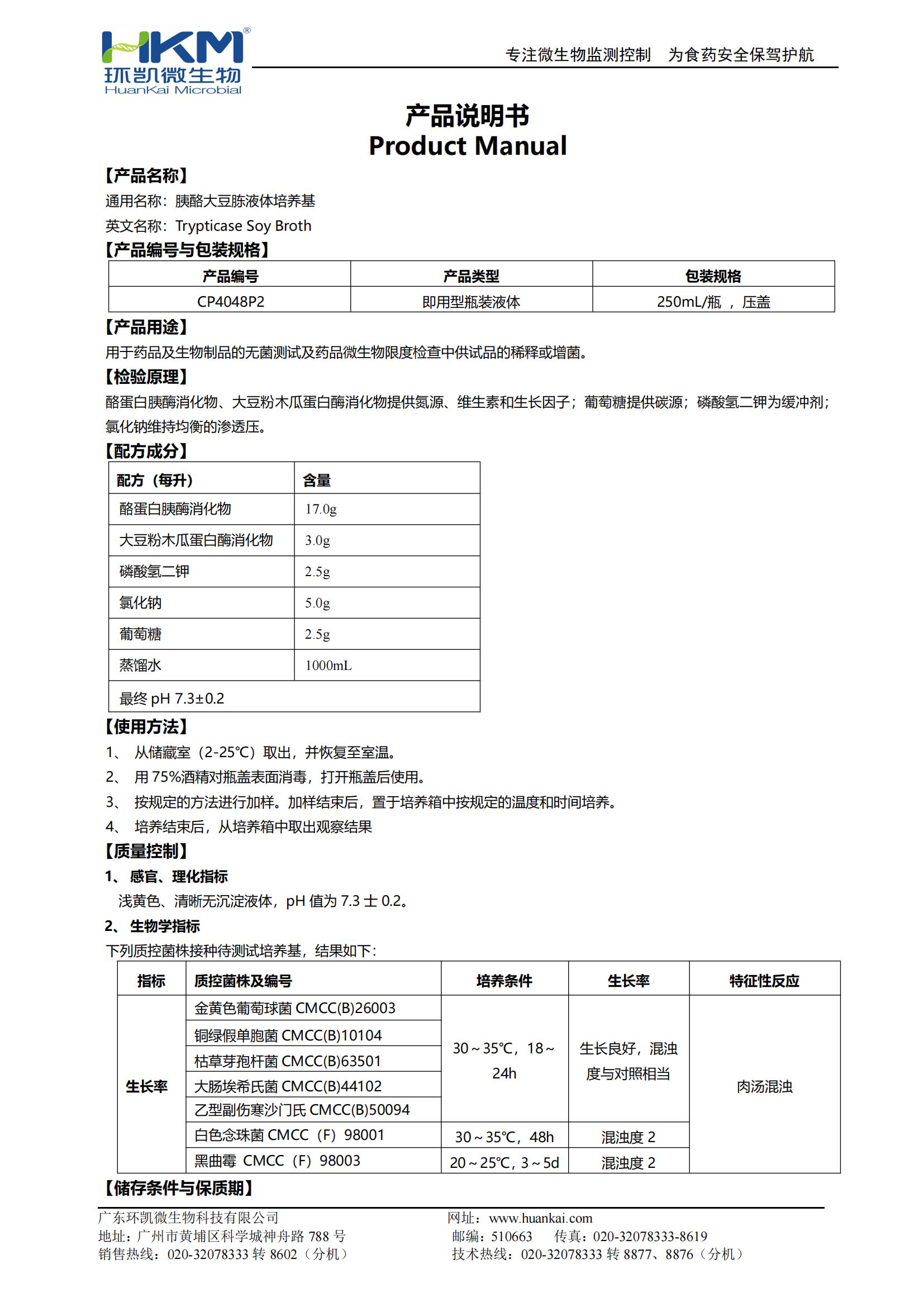 胰酪大豆胨液体培养基(TSB,250mL输液瓶) 产品使用说明书