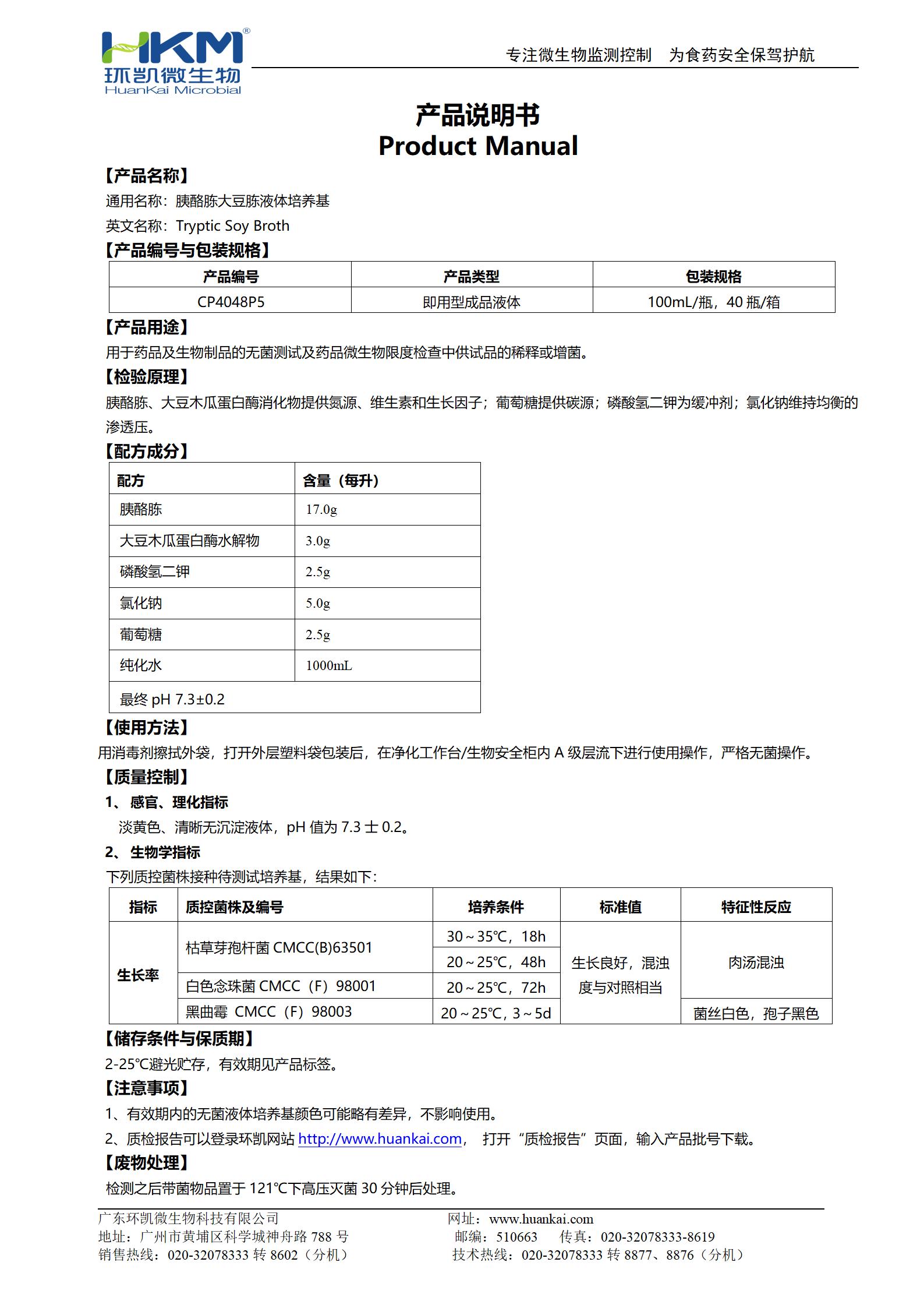 胰酪大豆胨液体培养基(TSB,100mL输液瓶) 产品使用说明书