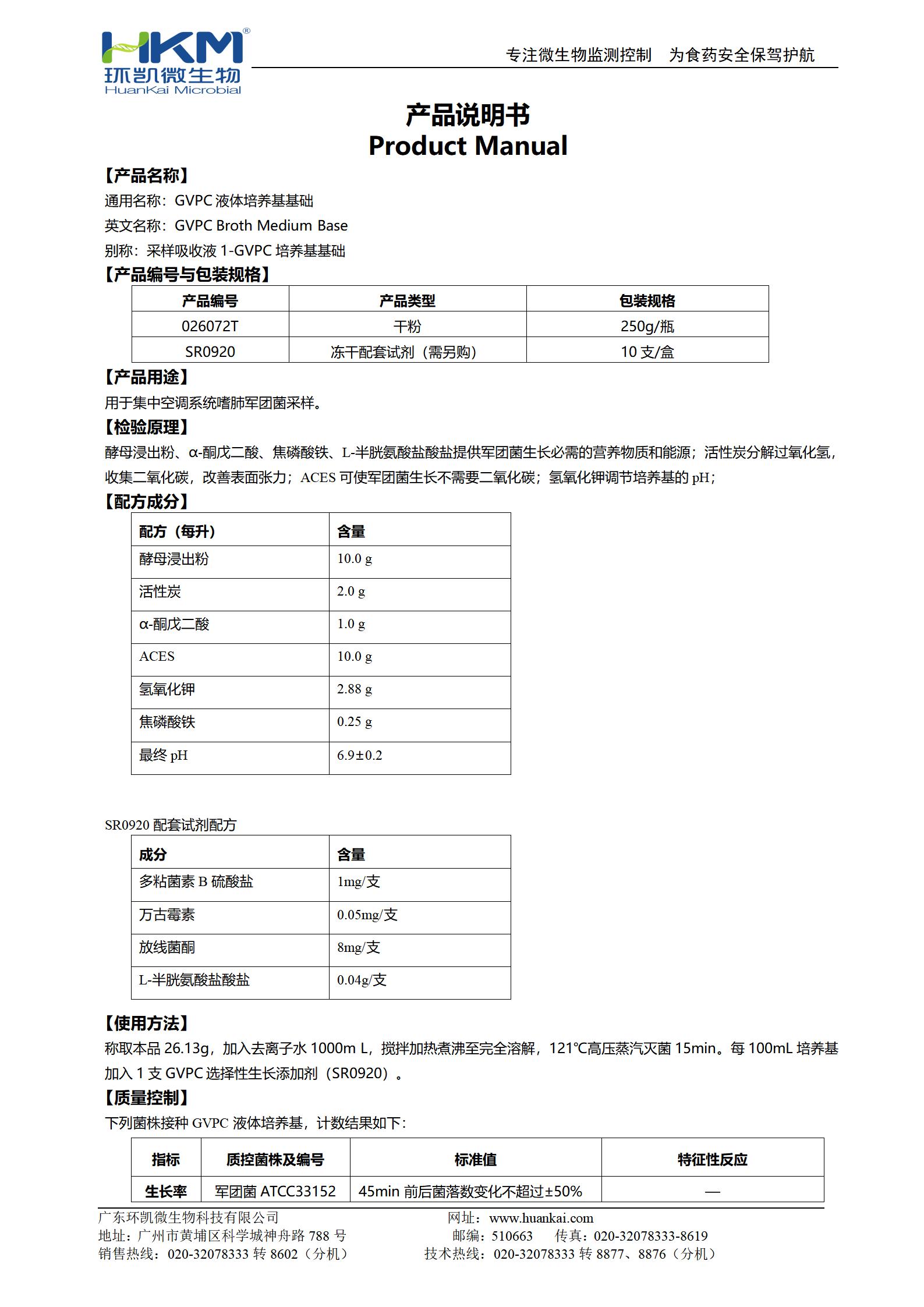 GVPC液体培养基基础 产品使用说明书