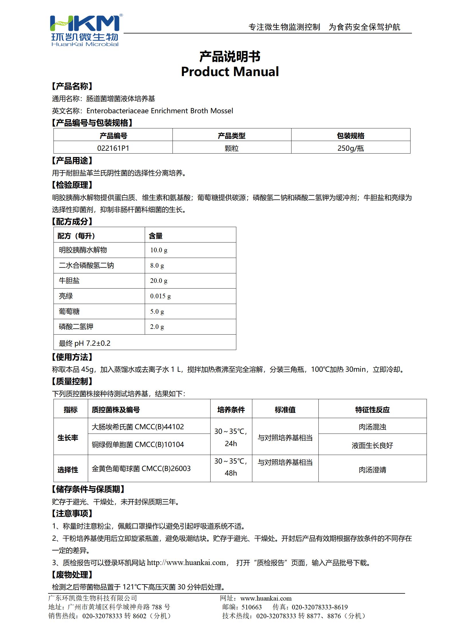 肠道菌增菌液体培养基(颗粒型) 产品使用说明书