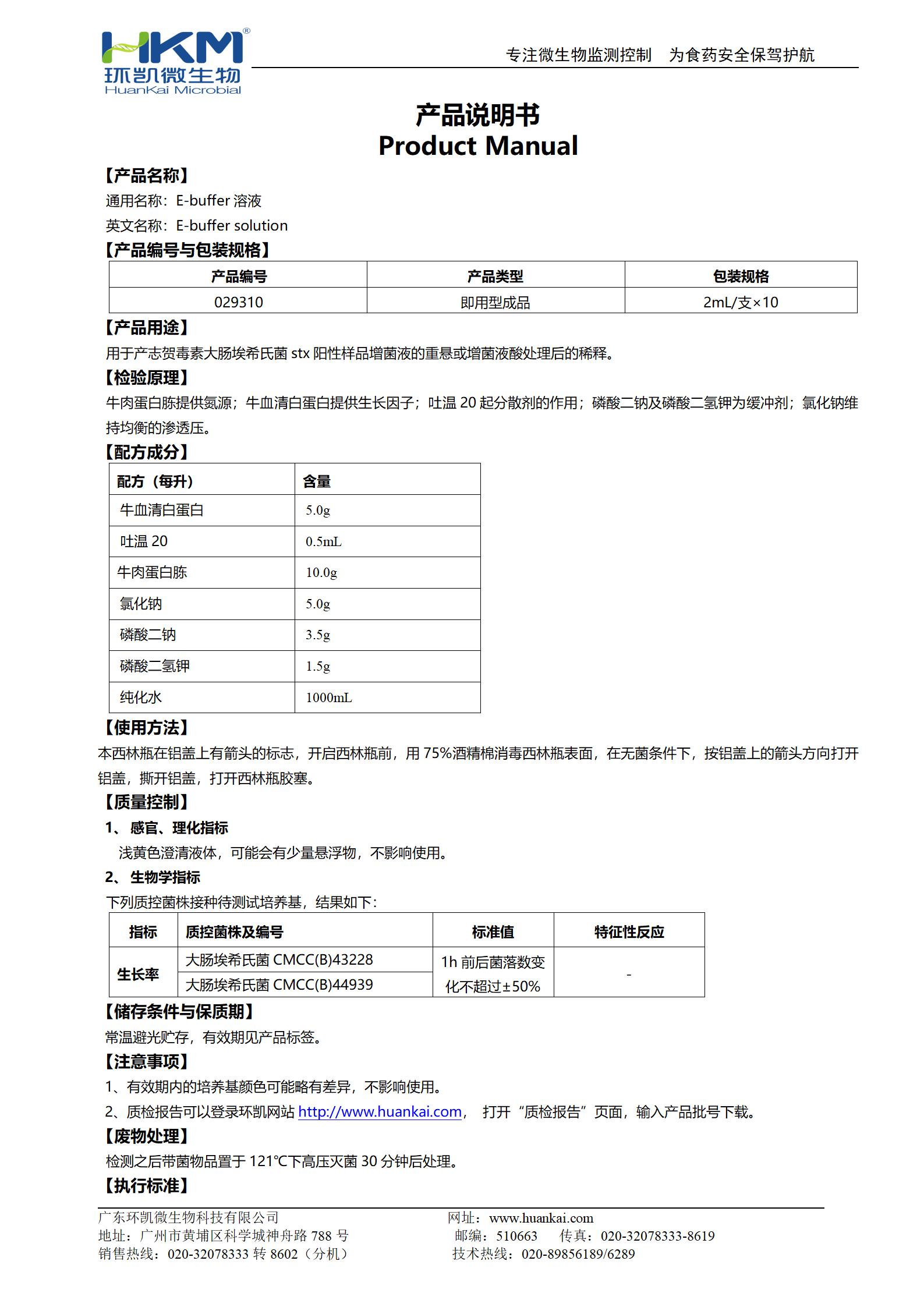 E-buffer溶液 产品使用说明书