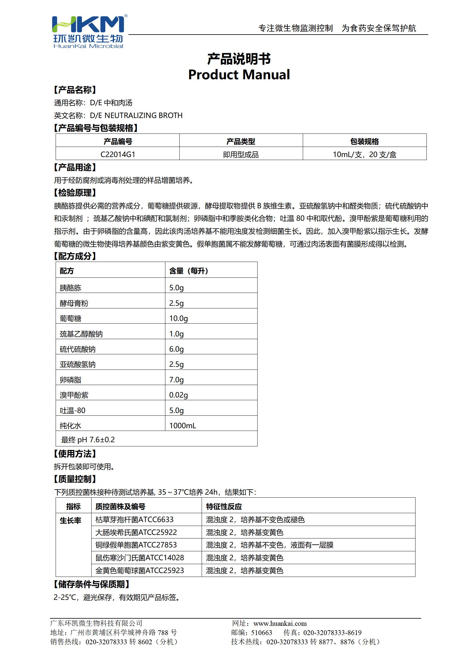 D/E中和肉汤管 产品使用说明书