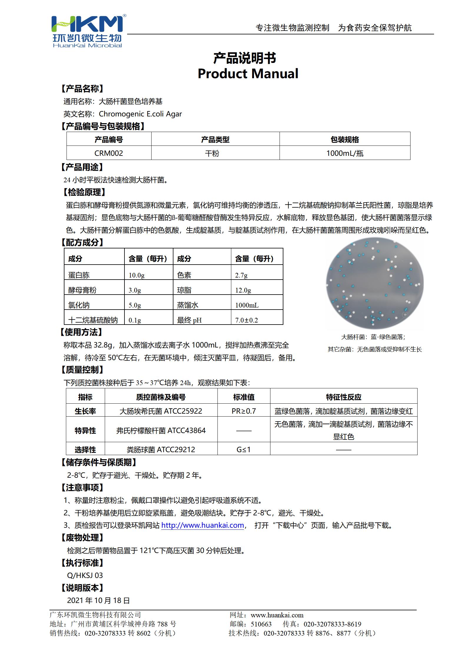 大肠杆菌显色培养基 产品使用说明书