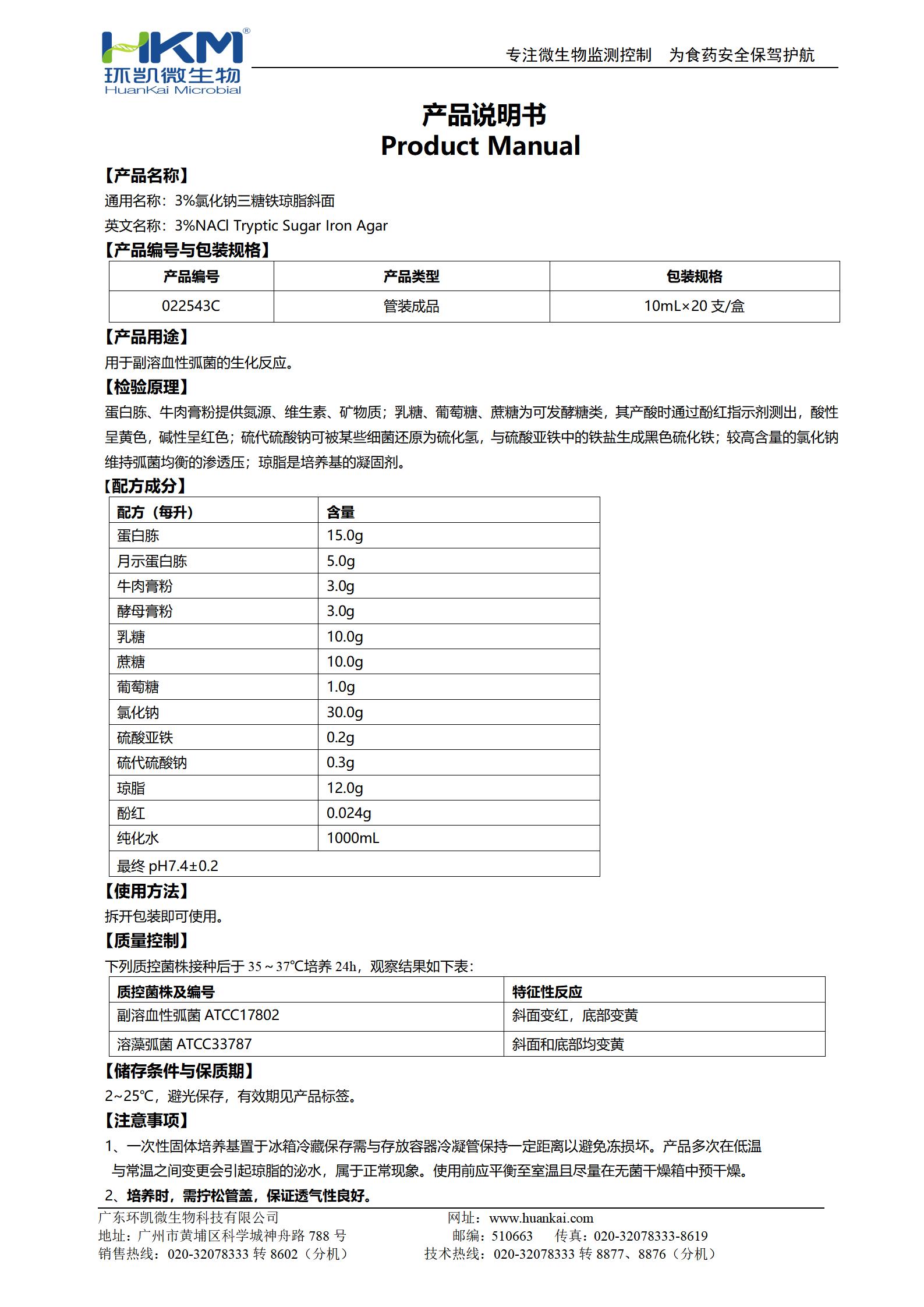 3%氯化钠三糖铁琼脂斜面 产品使用说明书