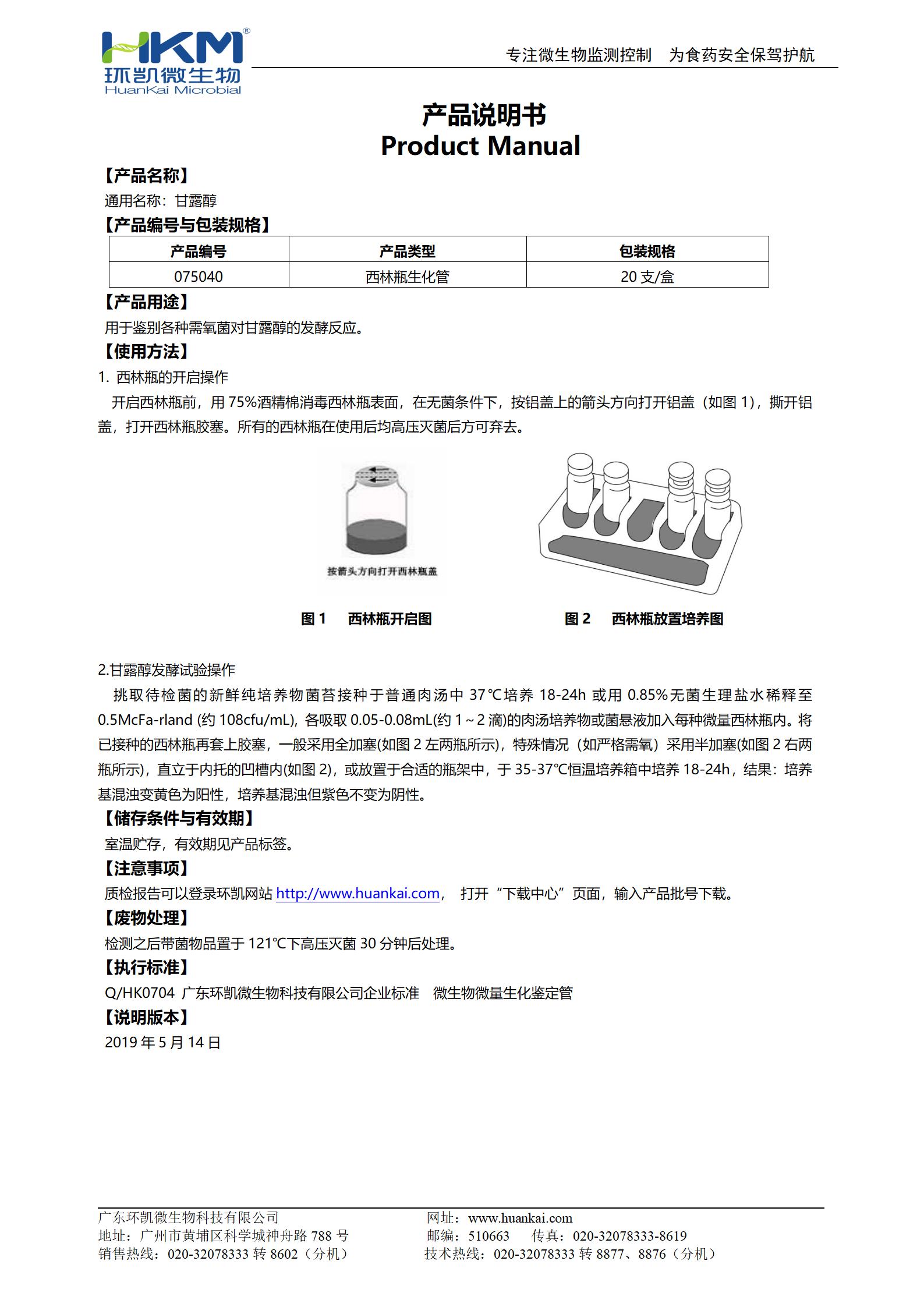 甘露醇生化鉴定管 产品使用说明书