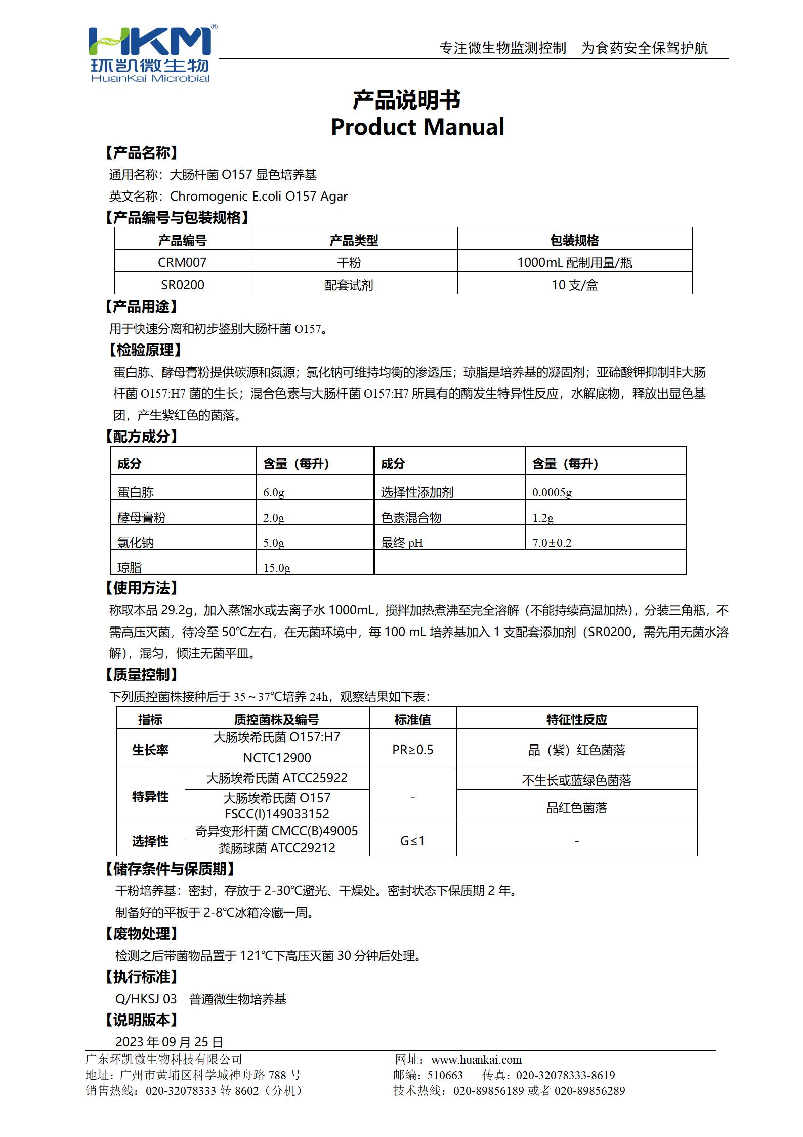 大肠杆菌O157显色培养基 产品使用说明书