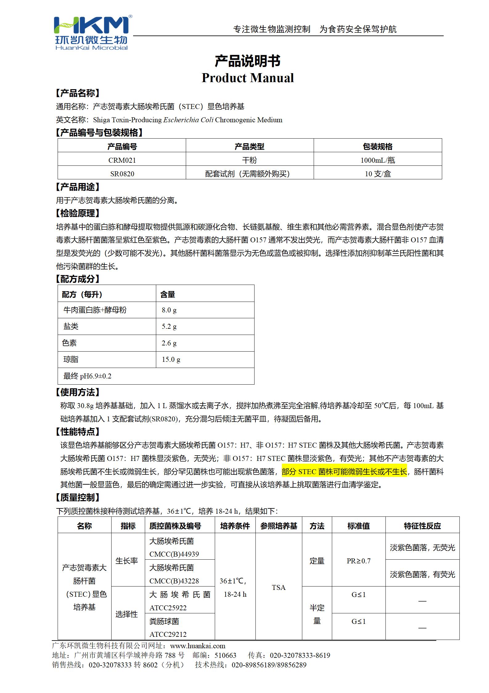 STEC显色培养基 产品使用说明书