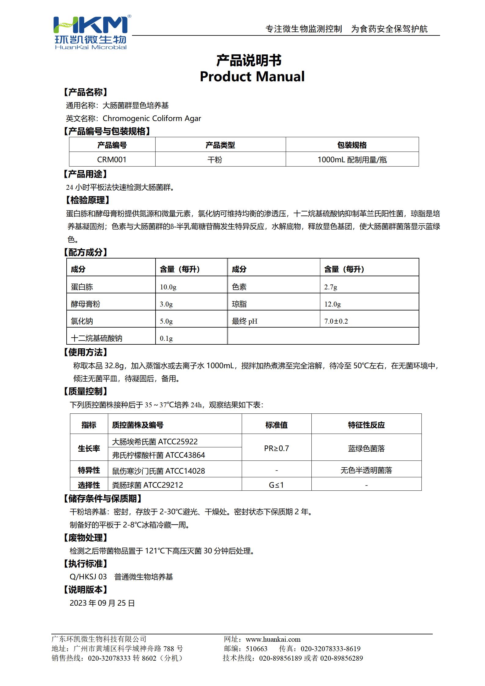 大肠菌群显色培养基 产品使用说明书