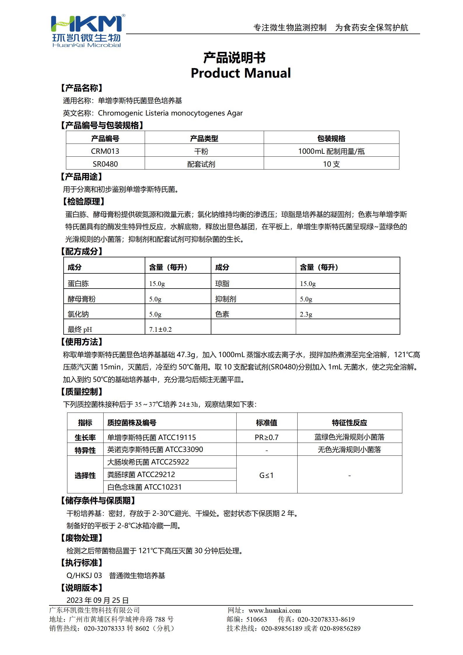 单增李斯特氏菌显色培养基 产品使用说明书