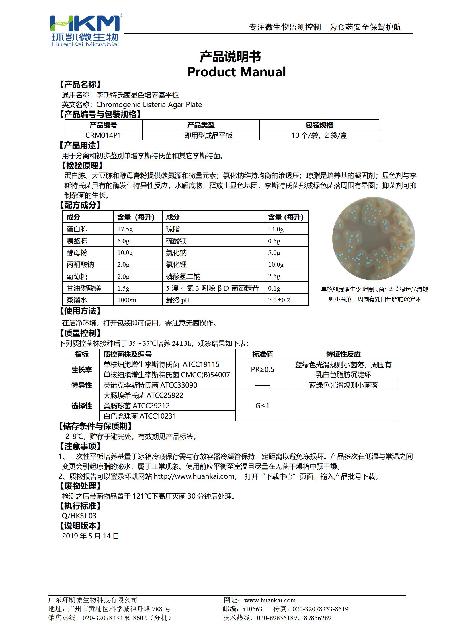 李斯特氏菌显色平板培养基 产品使用说明书