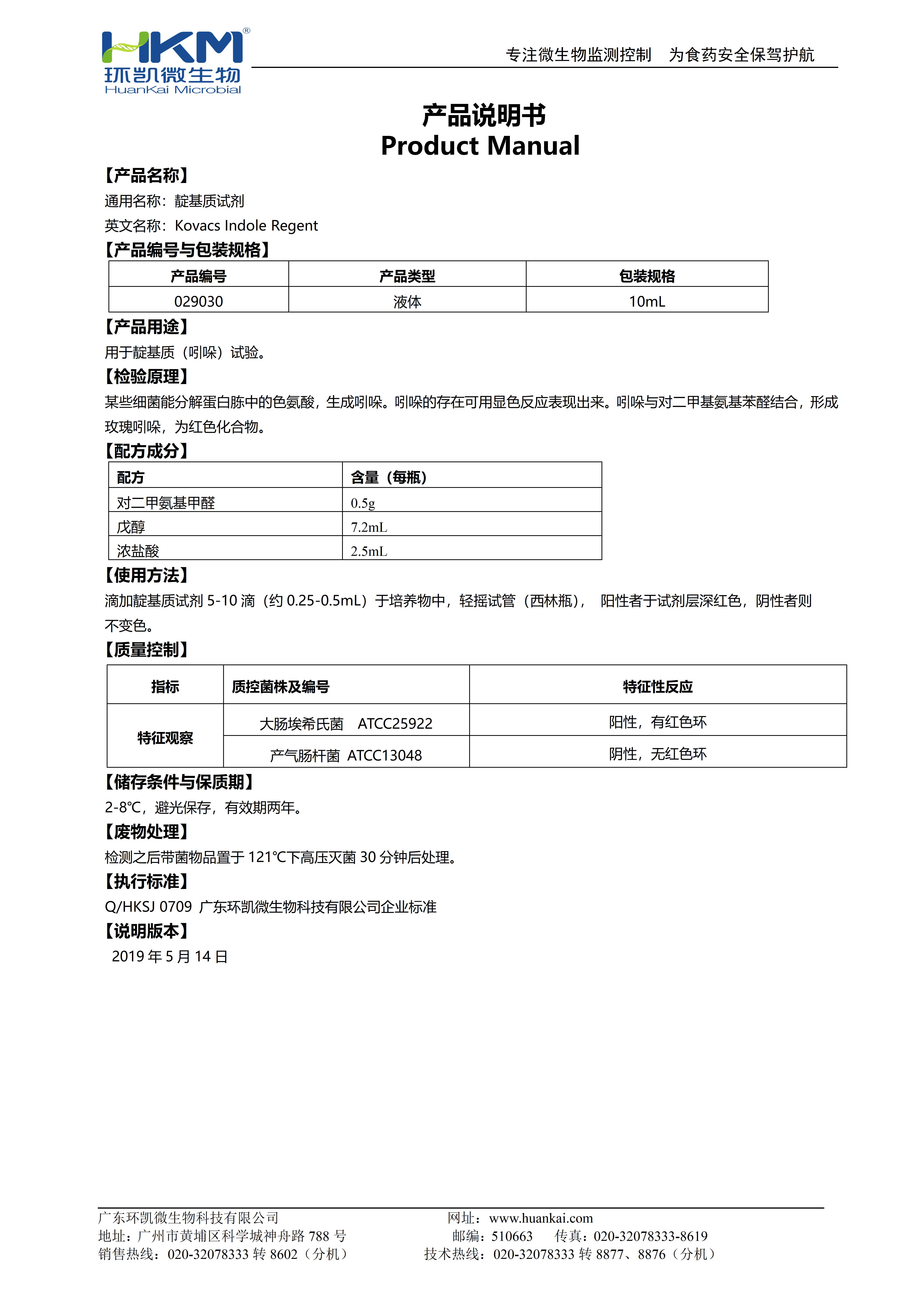 靛基质试剂 产品使用说明书