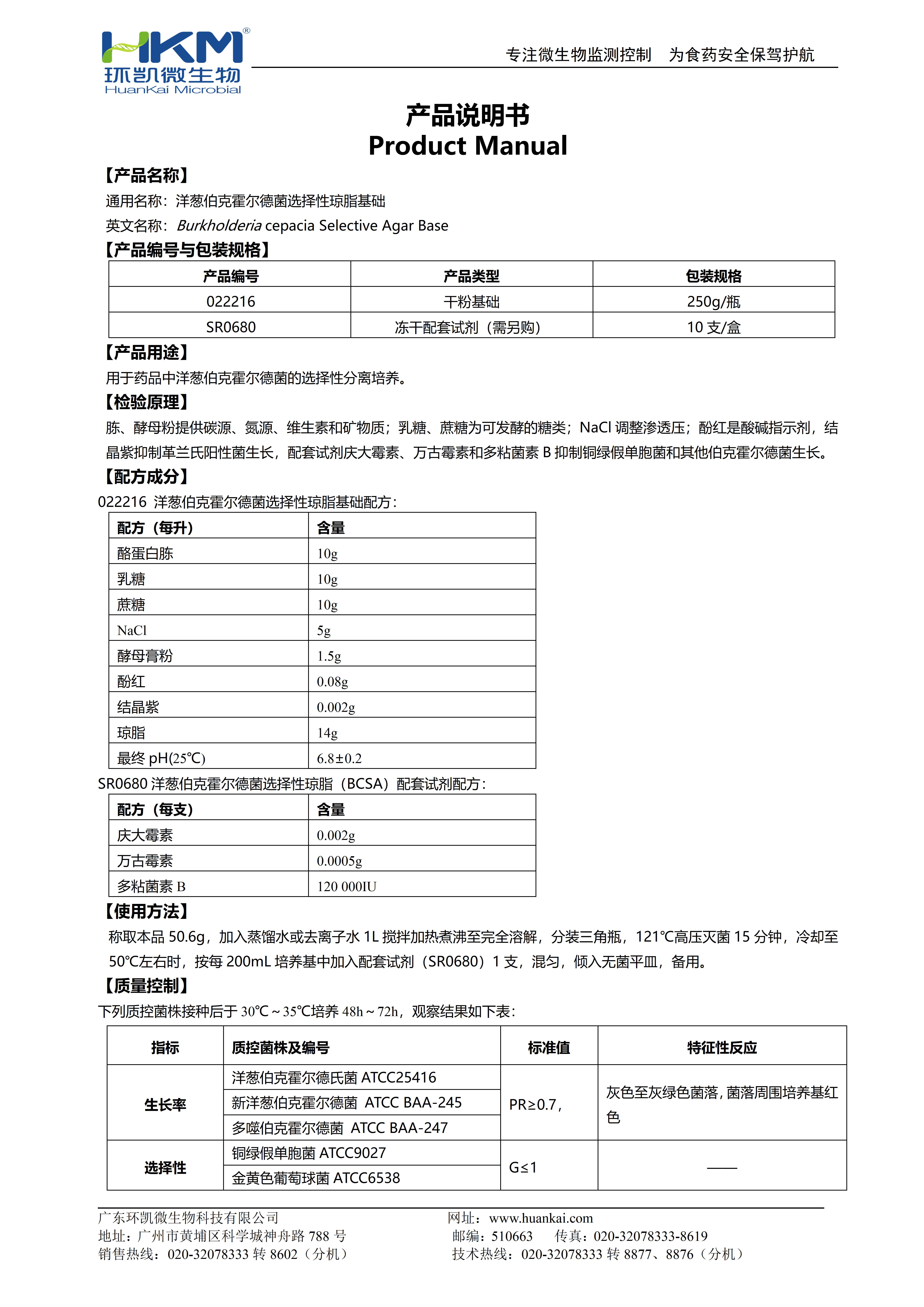 洋葱伯克霍尔德菌选择性琼脂基础 产品使用说明书