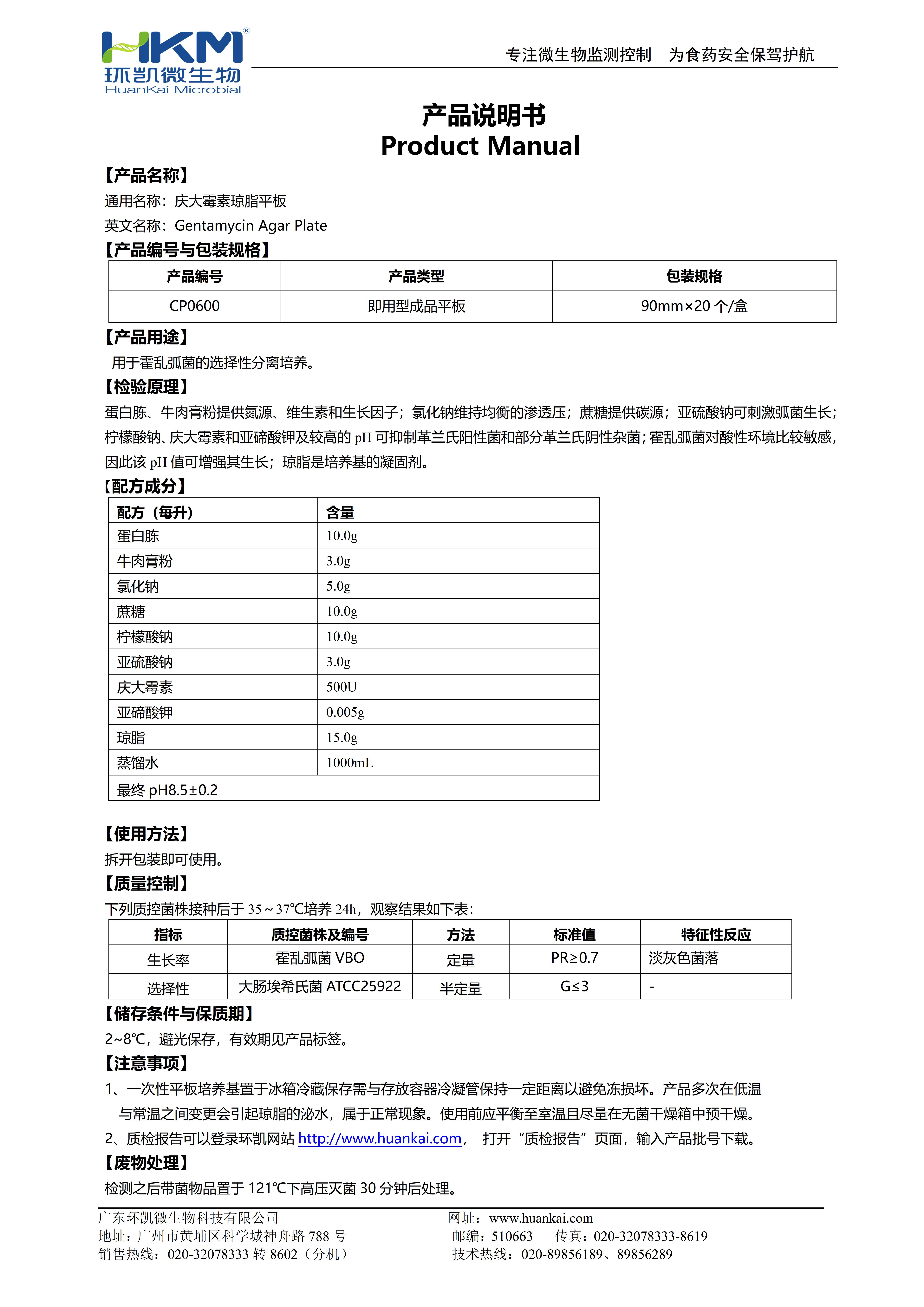 庆大霉素琼脂平板 产品使用说明书