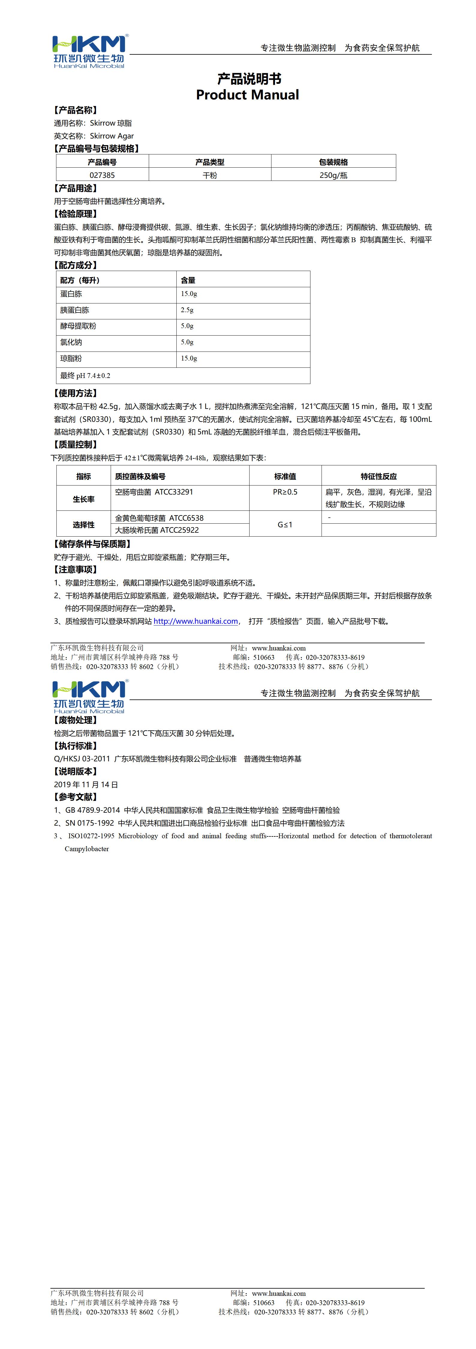 Skirrow琼脂培养基 产品使用说明书