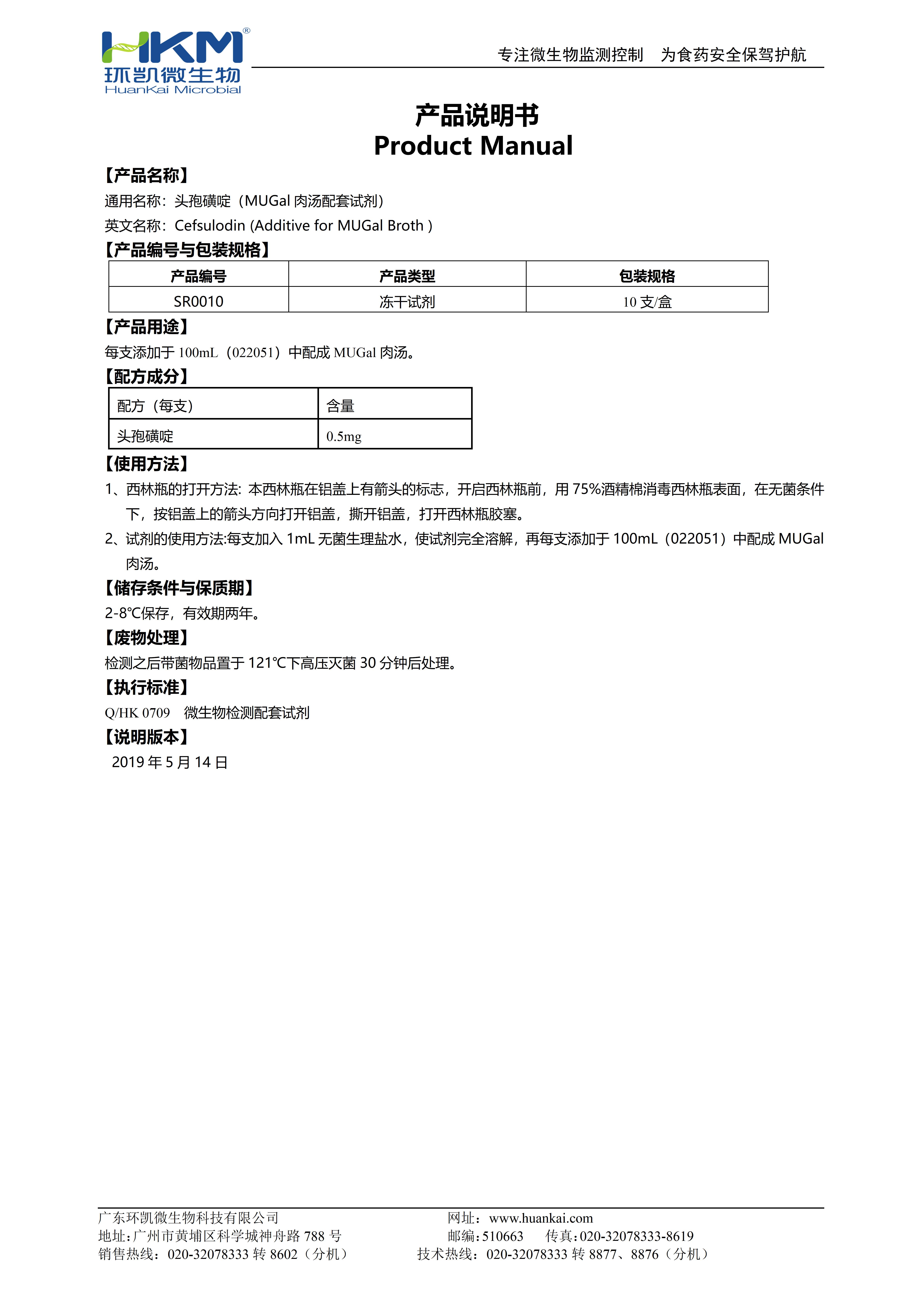 0.5mg头孢磺啶(MUGal肉汤培养基添加剂) 产品使用说明书 