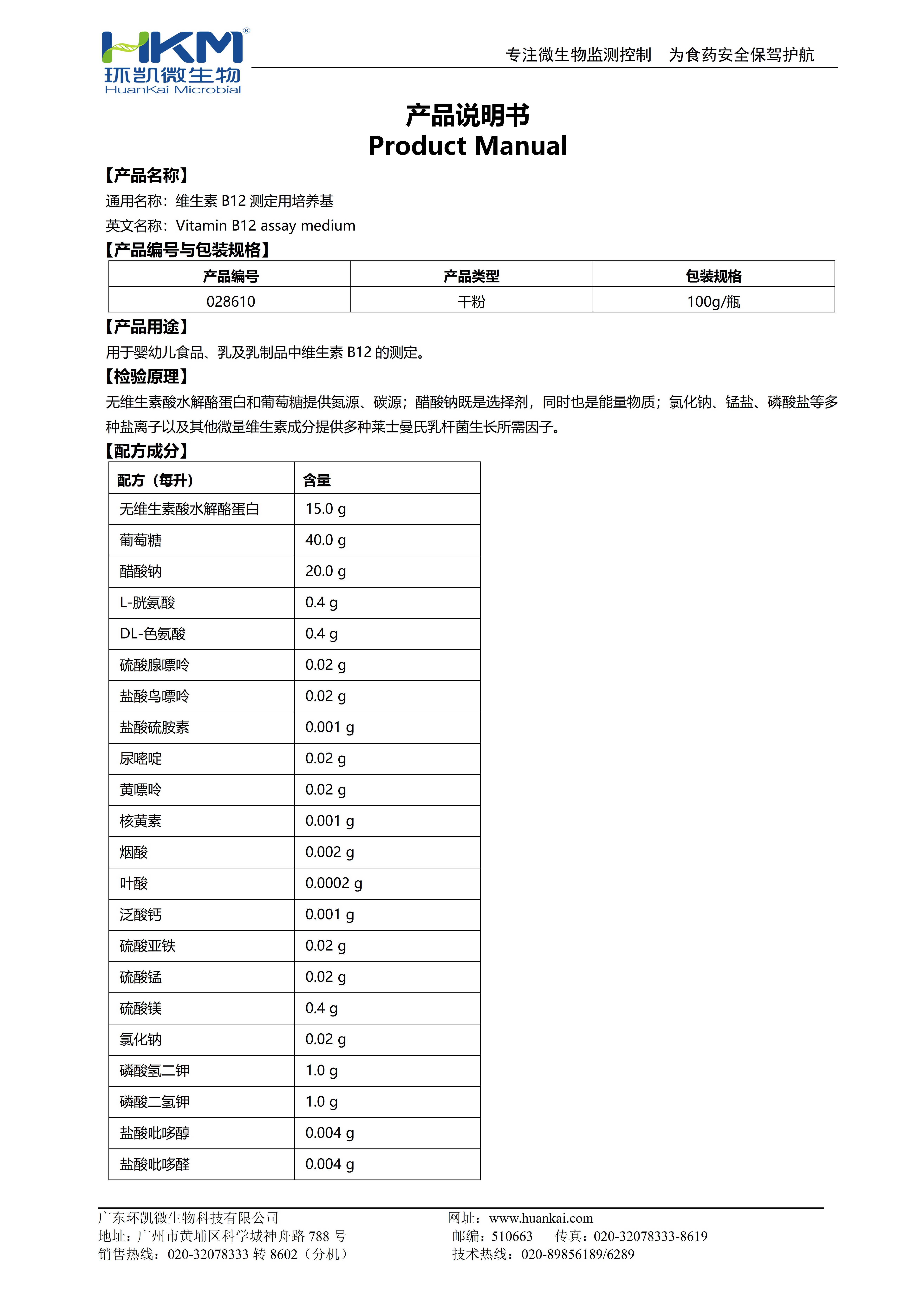 维生素B12测定用培养基 产品使用说明书