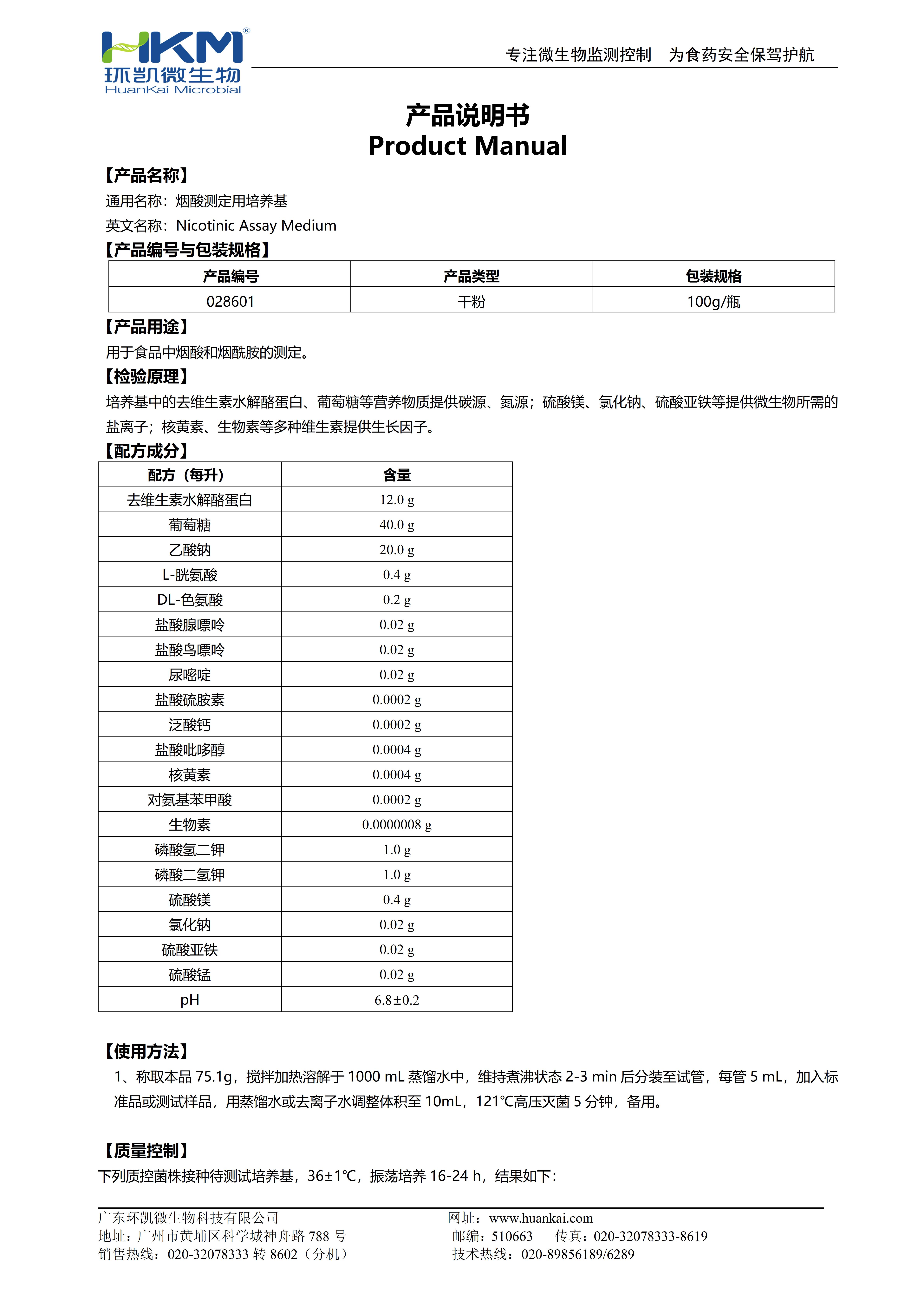 烟酸测定用培养基 产品使用说明书