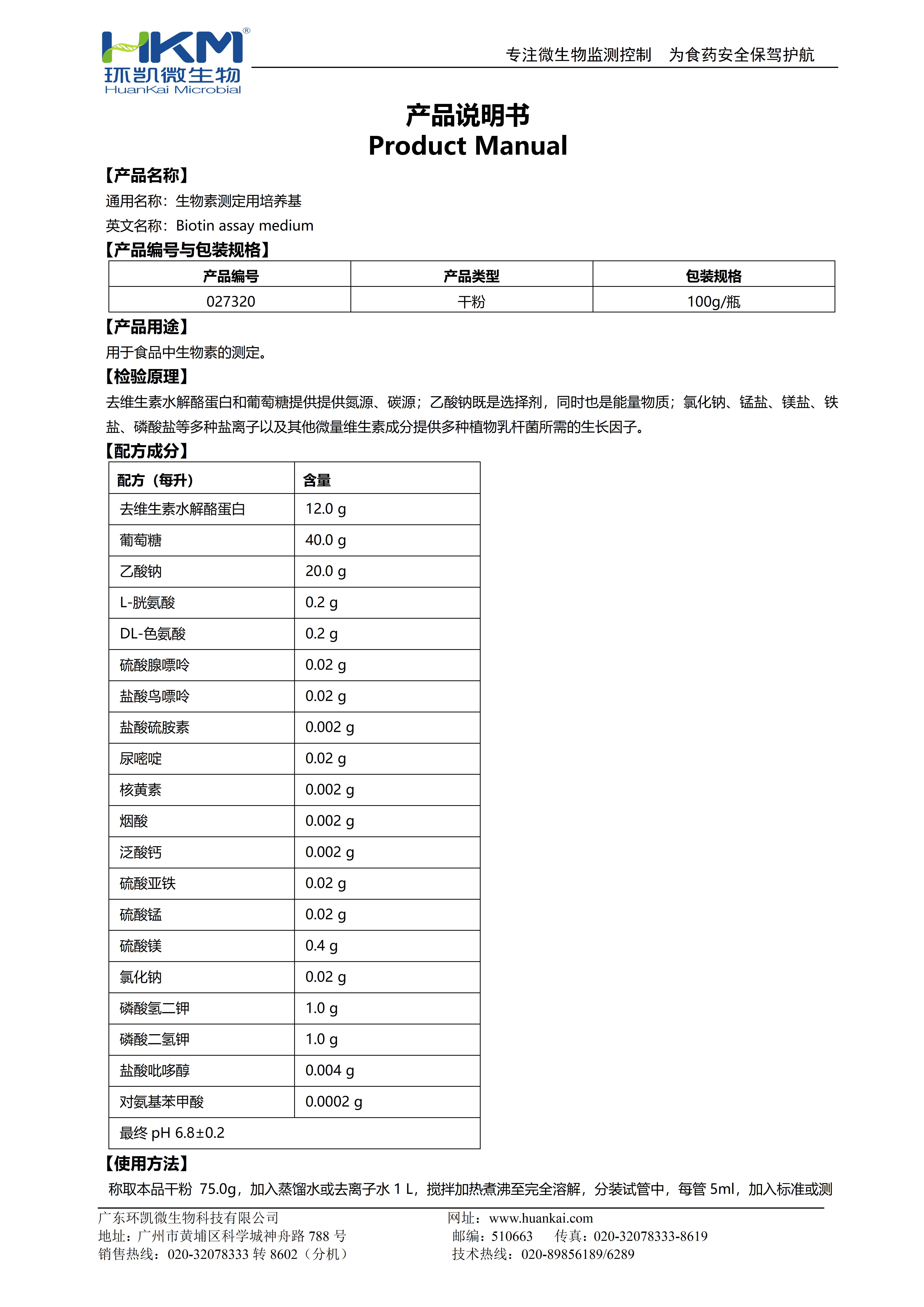 生物素测定用培养基 产品使用说明书