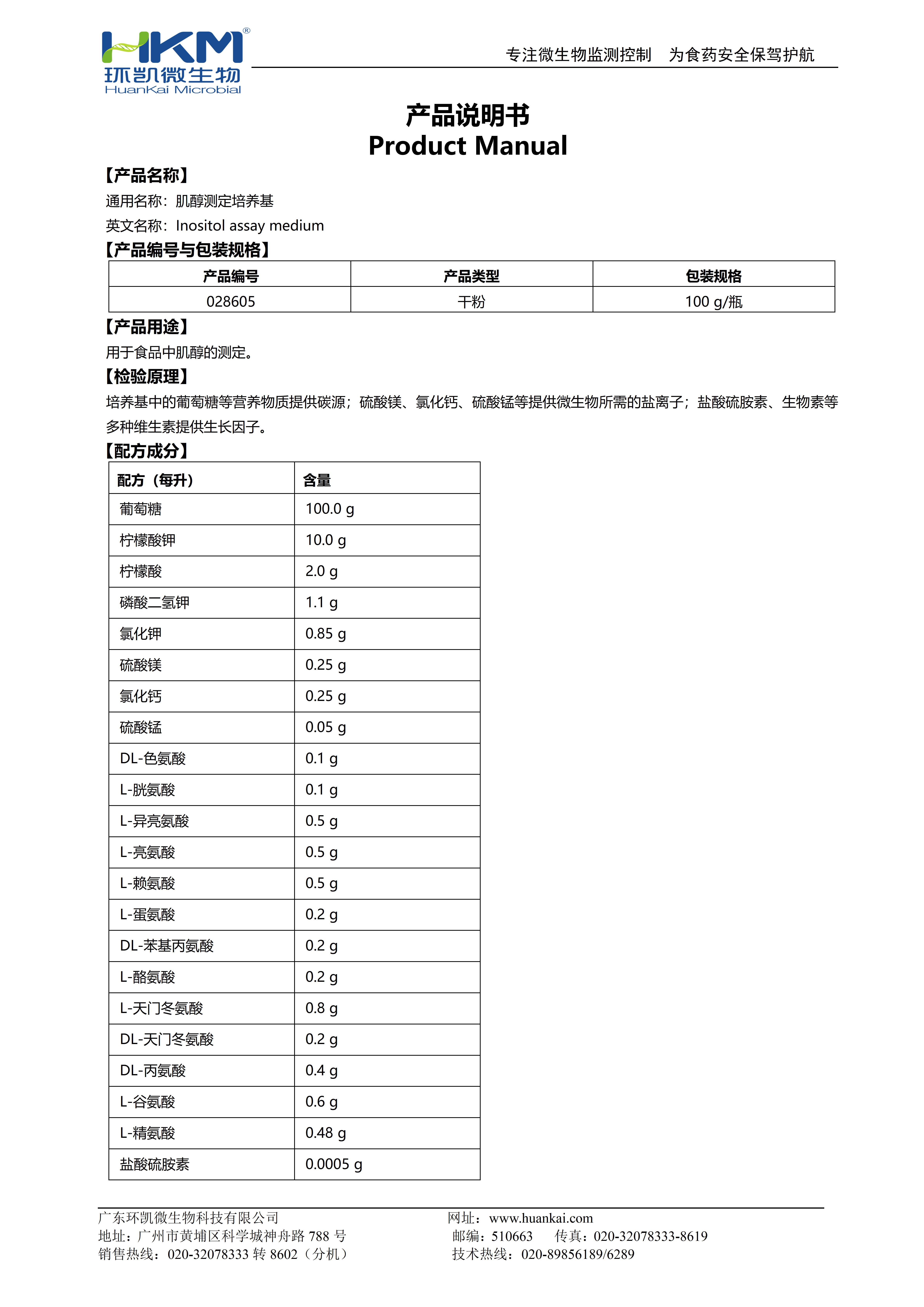 肌醇测定培养基 产品使用说明书