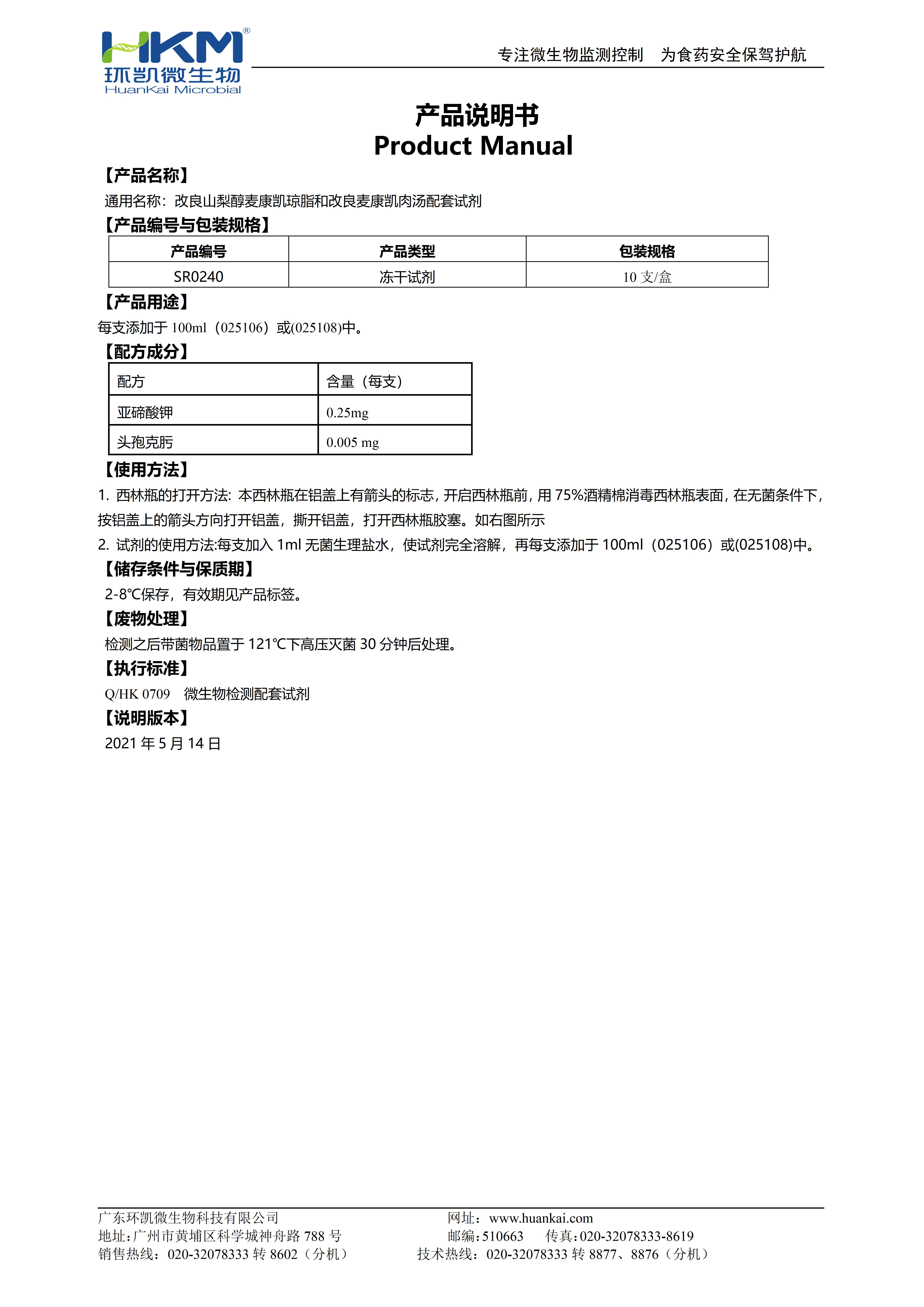 改良山梨醇麦康凯琼脂和改良麦康凯肉汤配套试剂 产品使用说明书