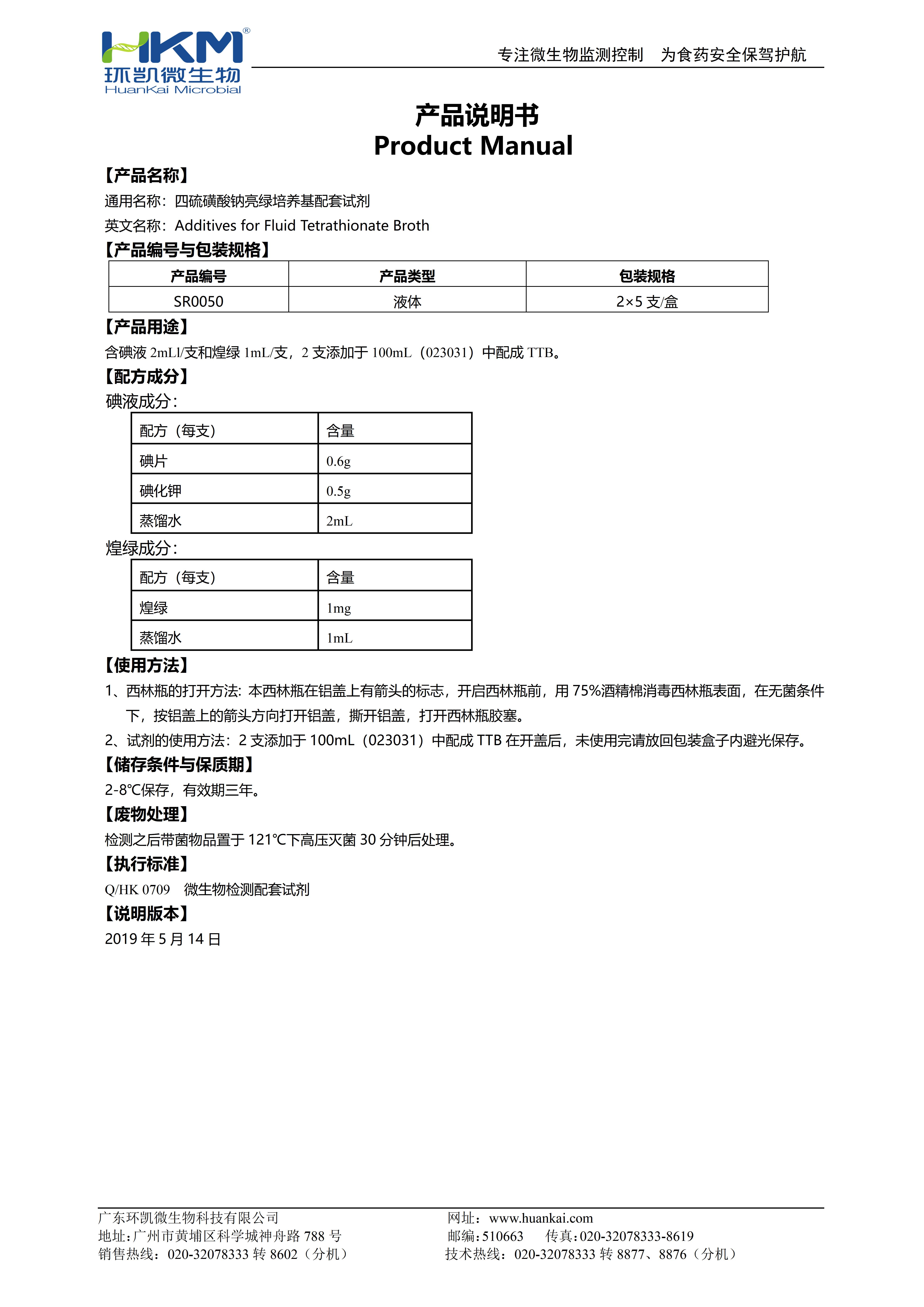 四硫磺酸钠亮绿培养基配套试剂 产品使用说明书