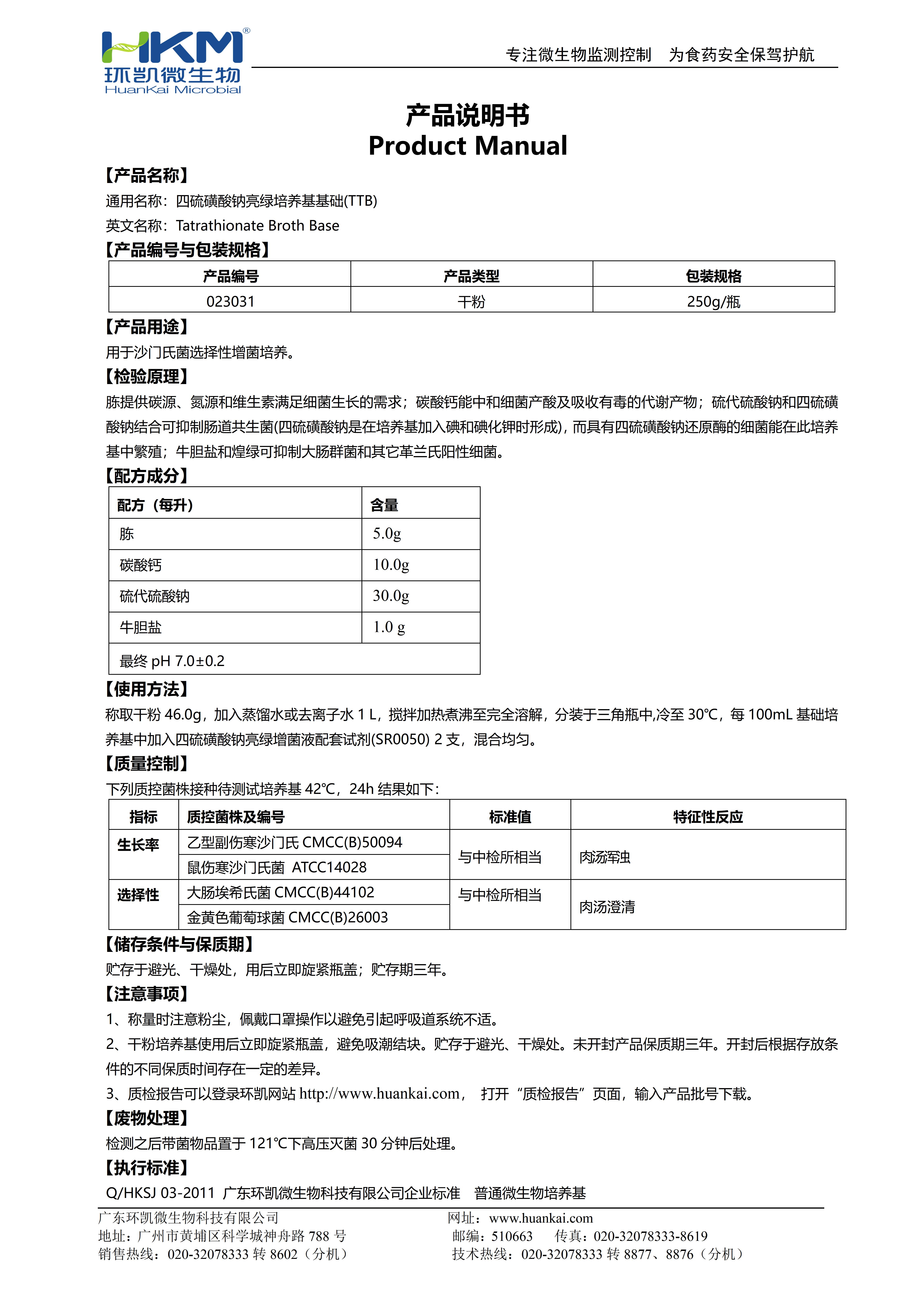 四硫磺酸钠亮绿培养基基础(TTB) 产品使用说明书