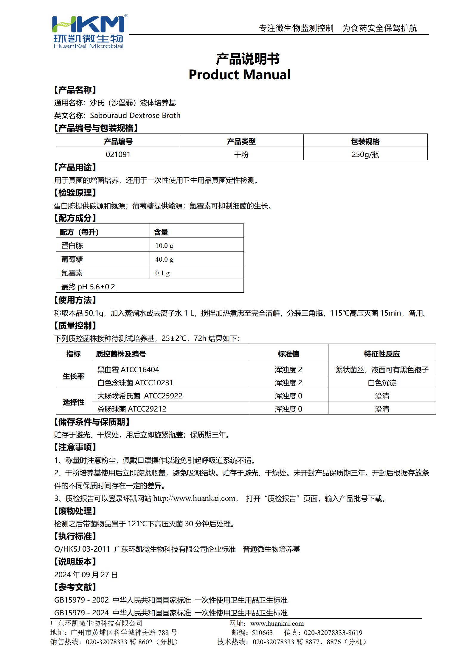 沙氏（沙堡弱）液体培养基 产品使用说明书