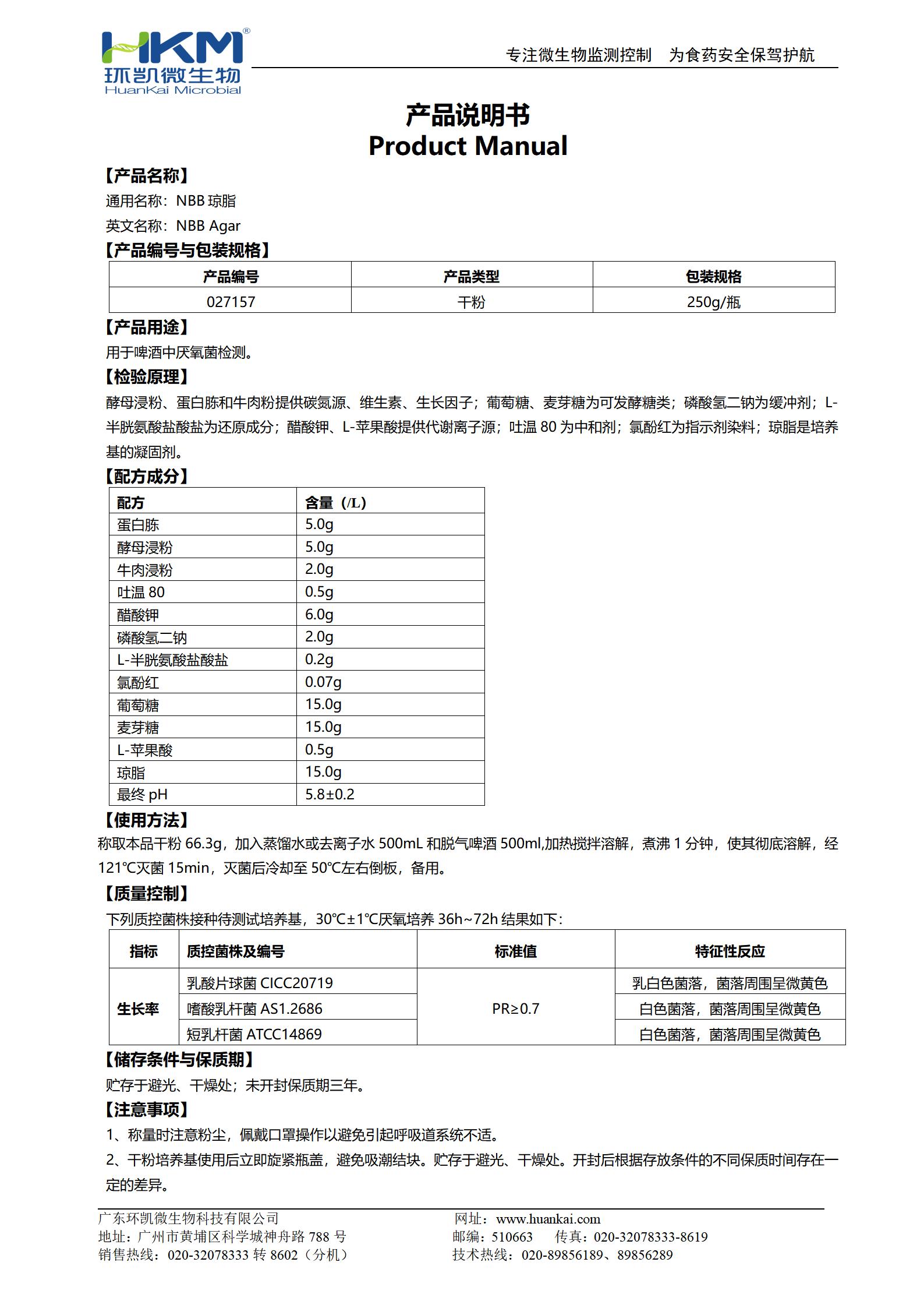 NBB琼脂培养基 产品使用说明书