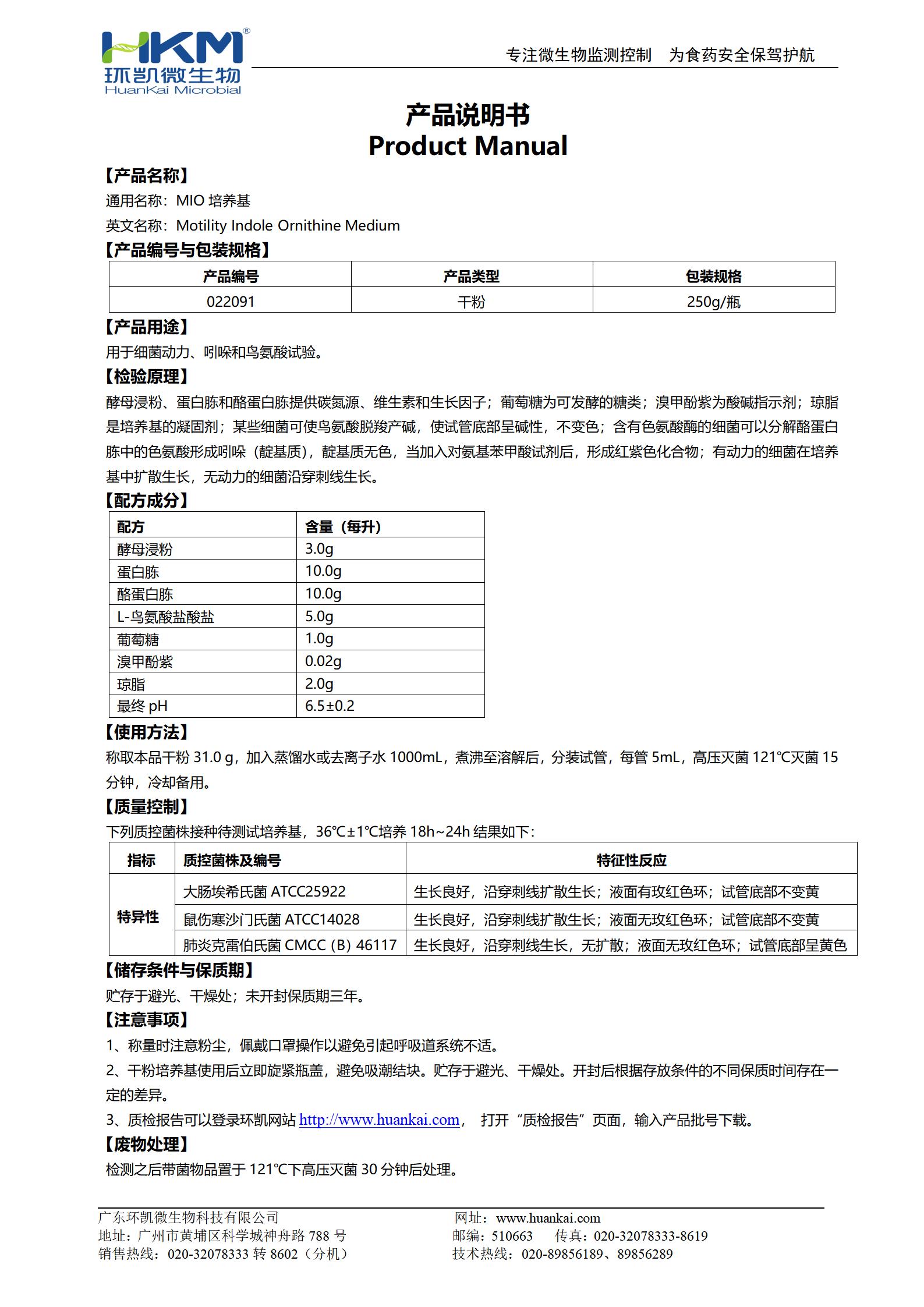 MIO培养基 产品使用说明书