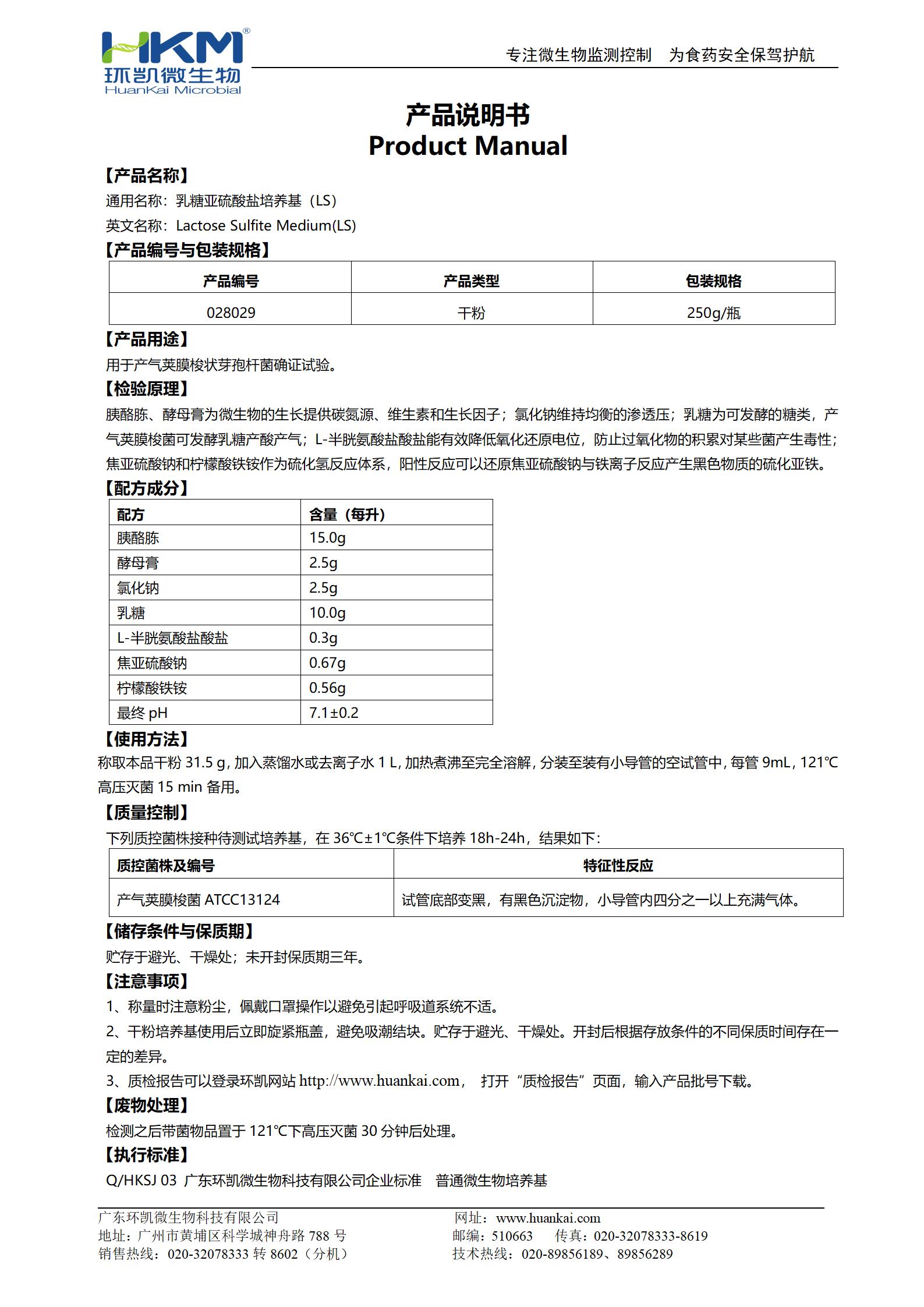 乳糖亚硫酸盐培养基(LS) 产品使用说明书