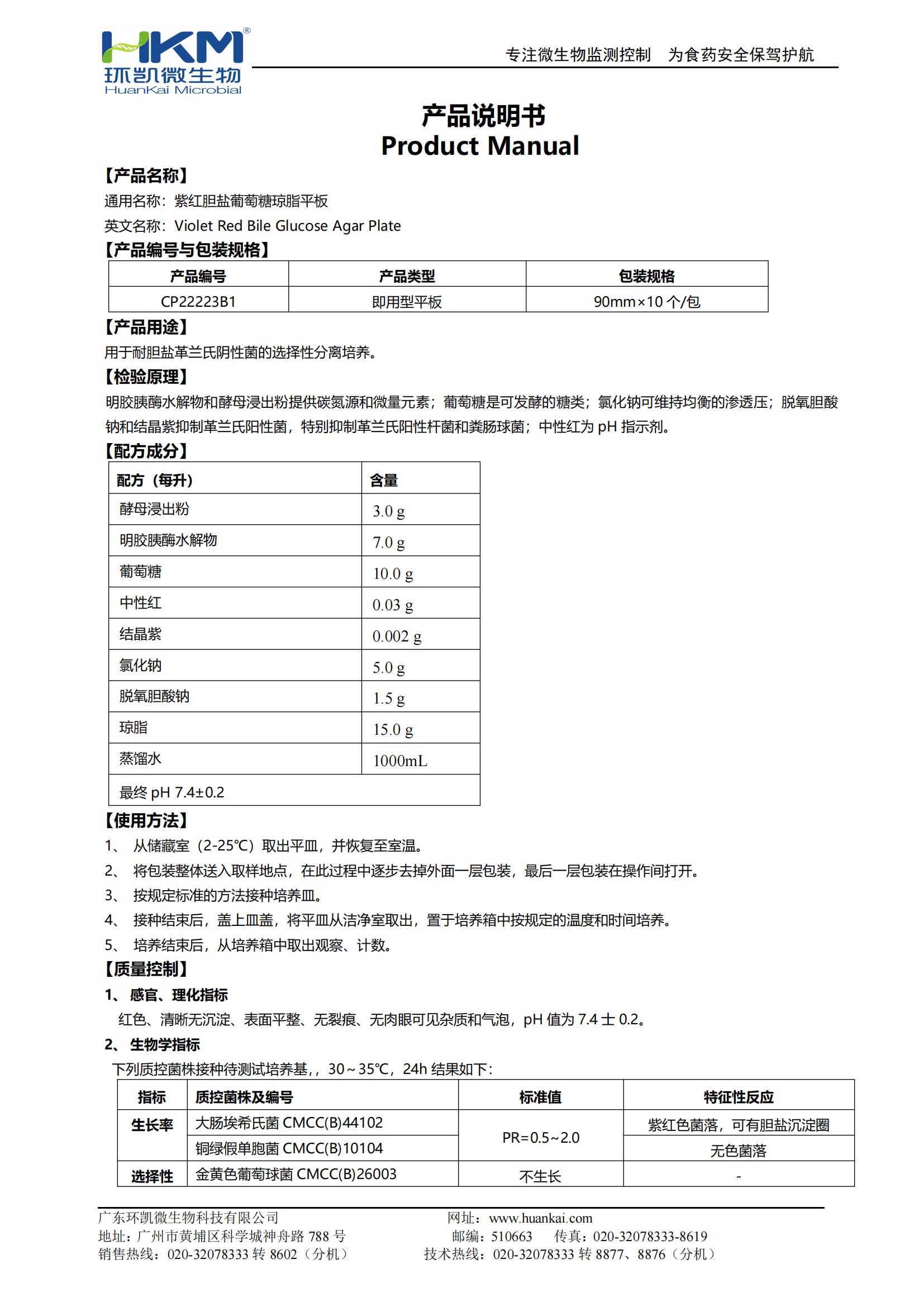 紫红胆盐葡萄糖琼脂平板(VRBGA培养基) 产品使用说明书