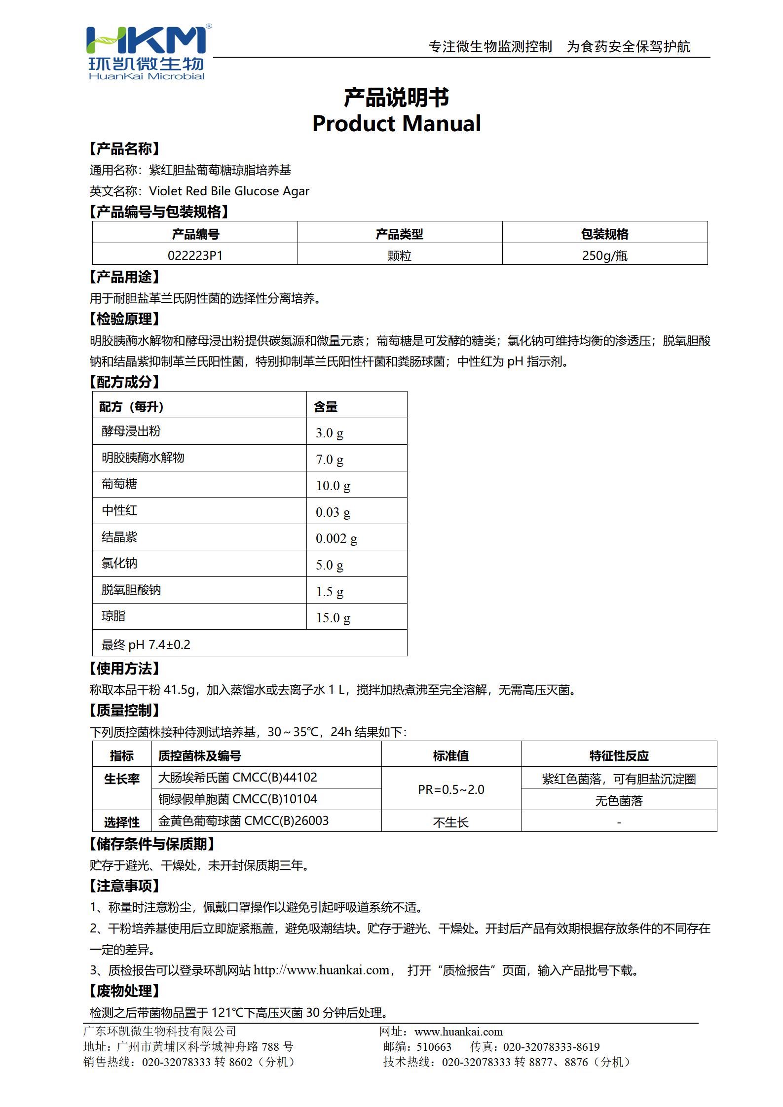 紫红胆盐葡萄糖琼脂颗粒培养基 产品使用说明书