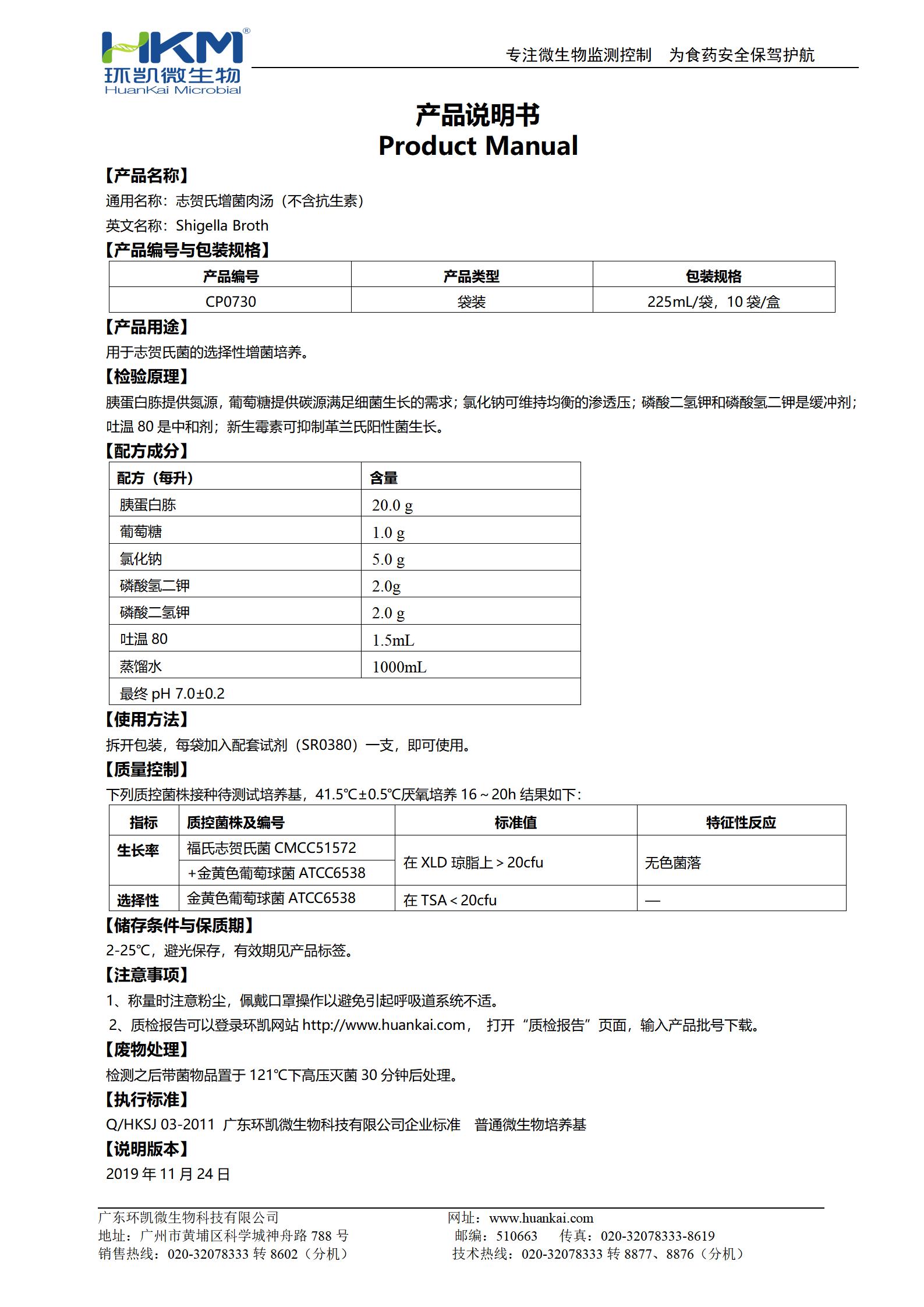 志贺氏菌增菌肉汤(不含抗生素) 产品使用说明书