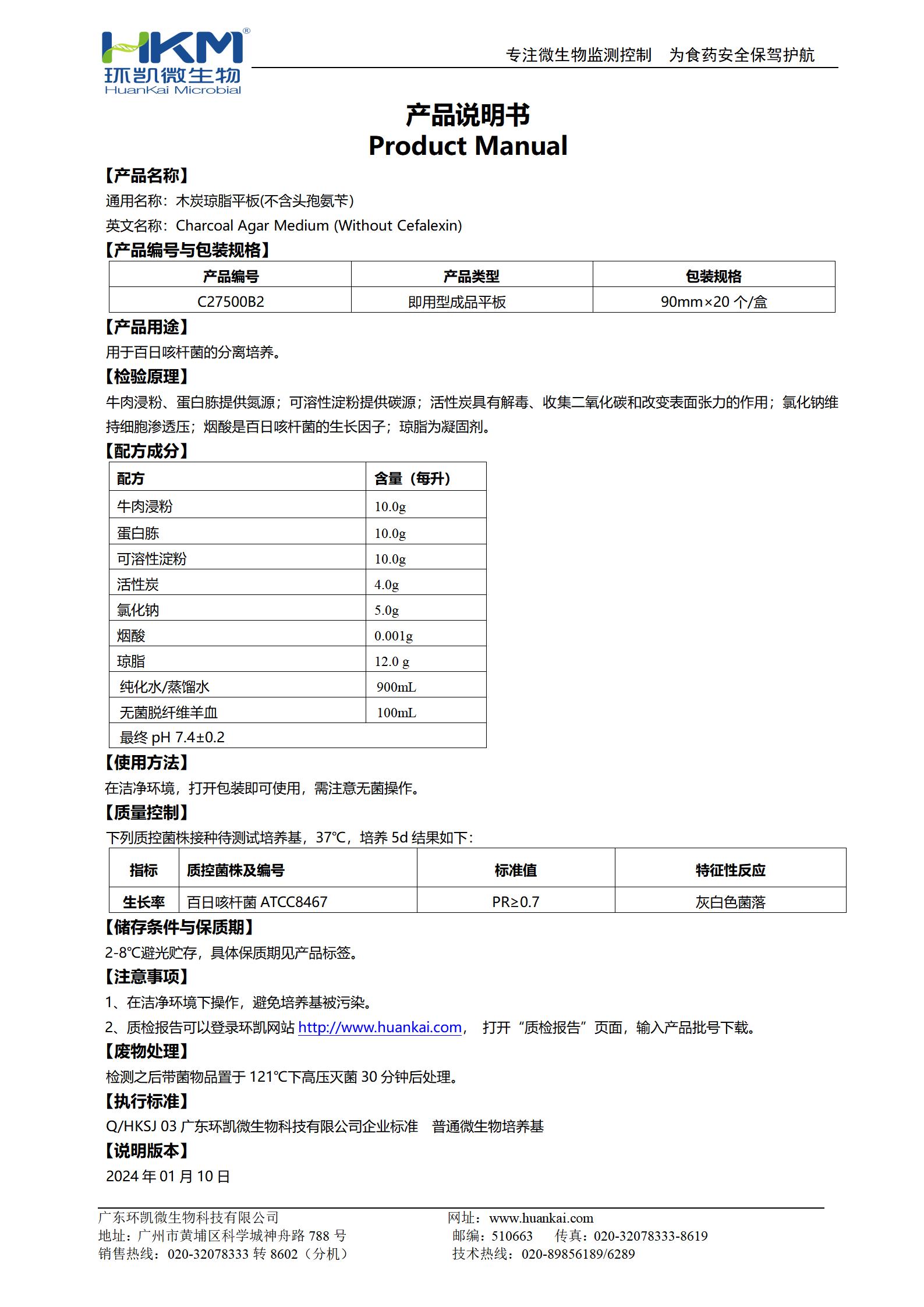 木炭琼脂平板(不含头孢氨苄) 产品使用说明书