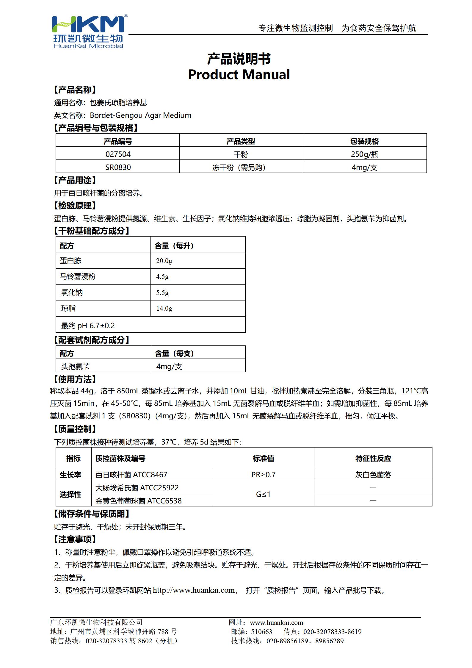 包姜氏琼脂培养基 产品使用说明书