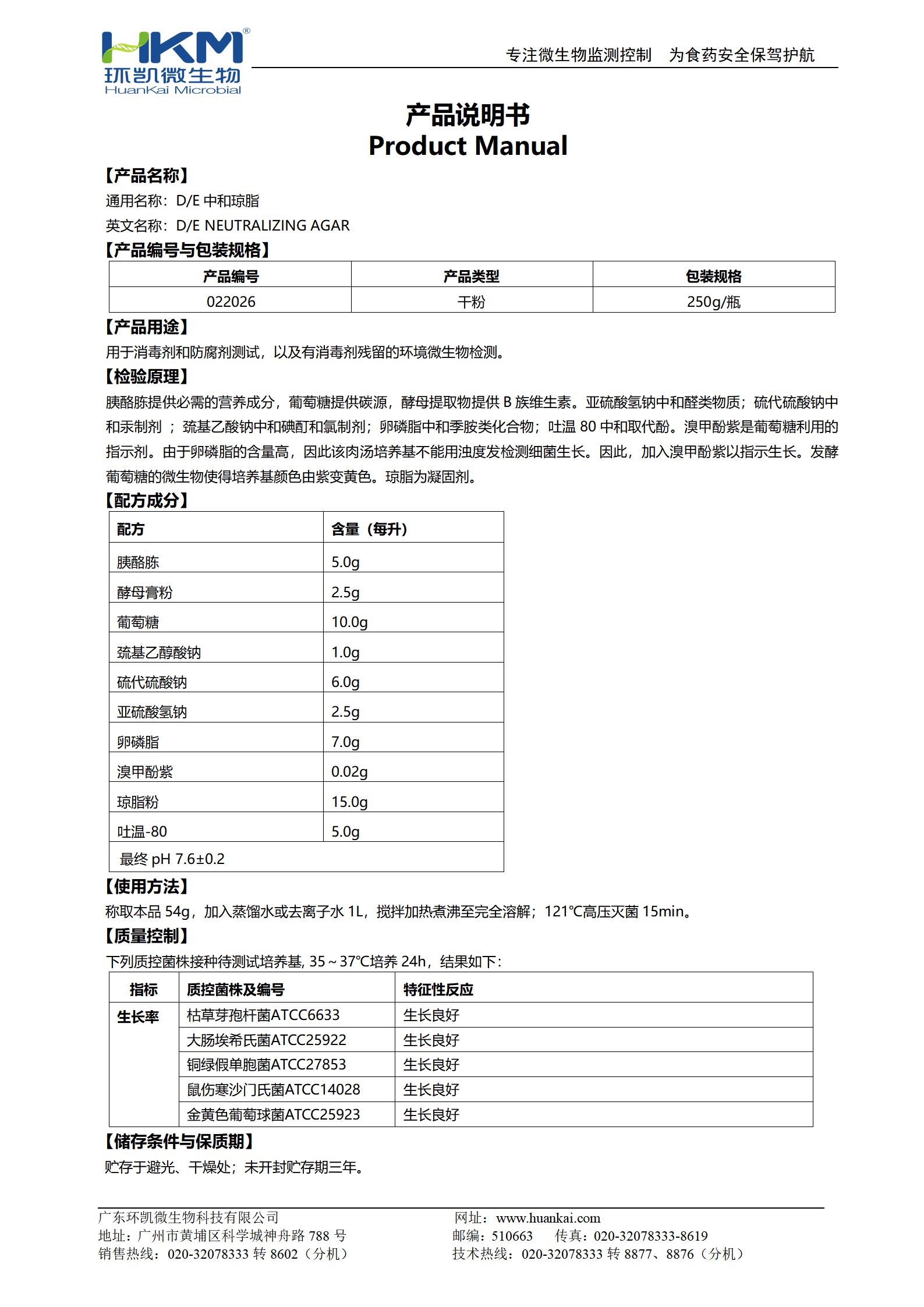 D/E中和琼脂培养基 产品使用说明书