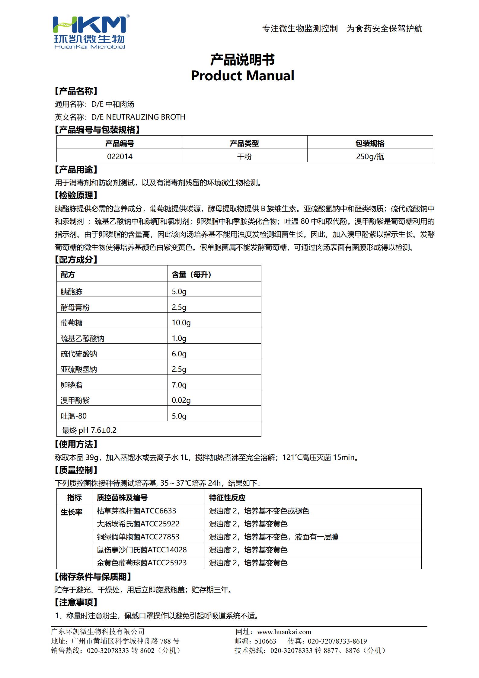 D/E中和肉汤培养基 产品使用说明书