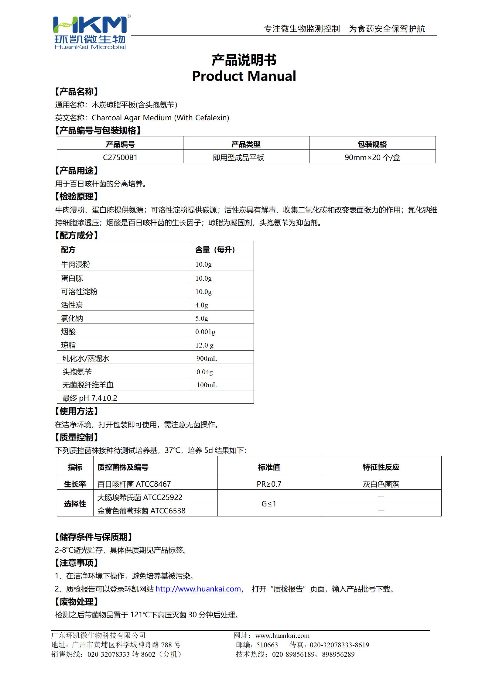 木炭琼脂平板(含头孢氨苄) 产品使用说明书