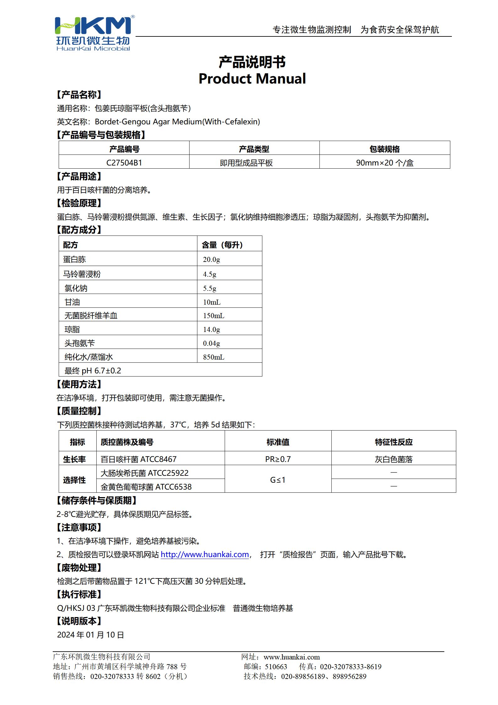 包姜氏琼脂平板(含头孢氨苄) 产品使用说明书