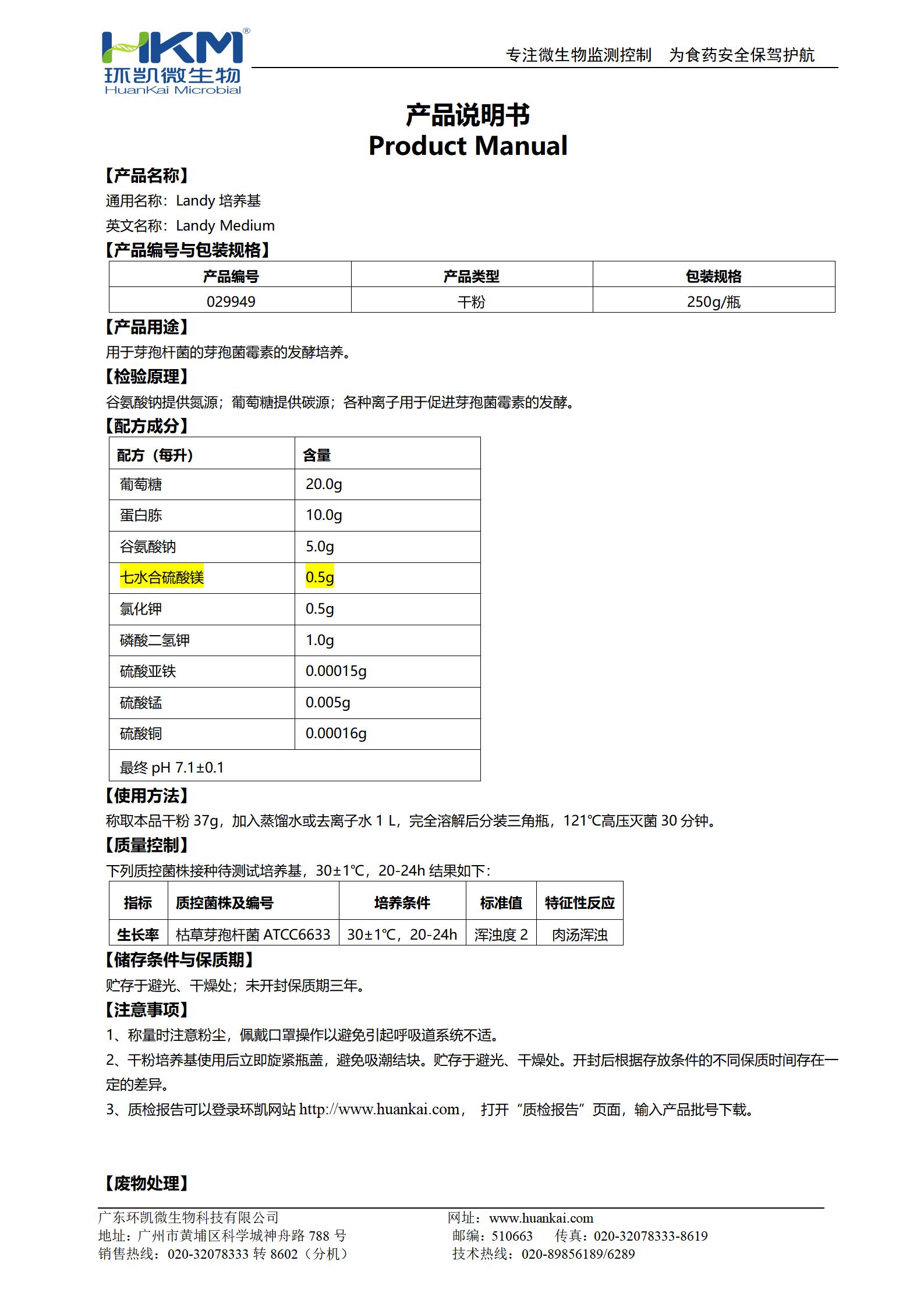 Landy培养基 产品使用说明书