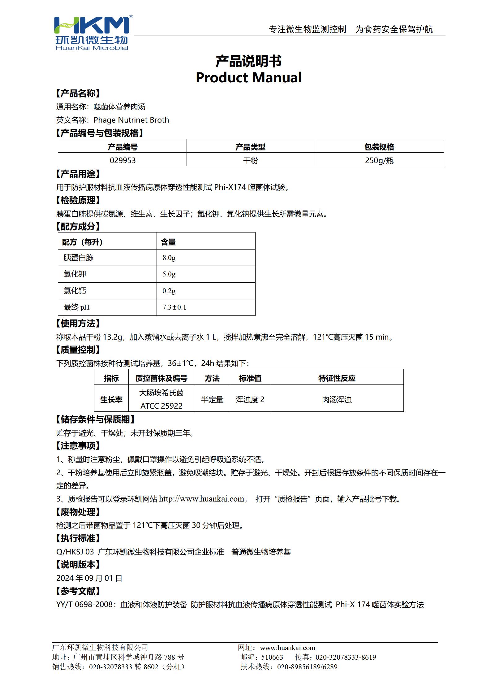 噬菌体营养肉汤 产品使用说明书