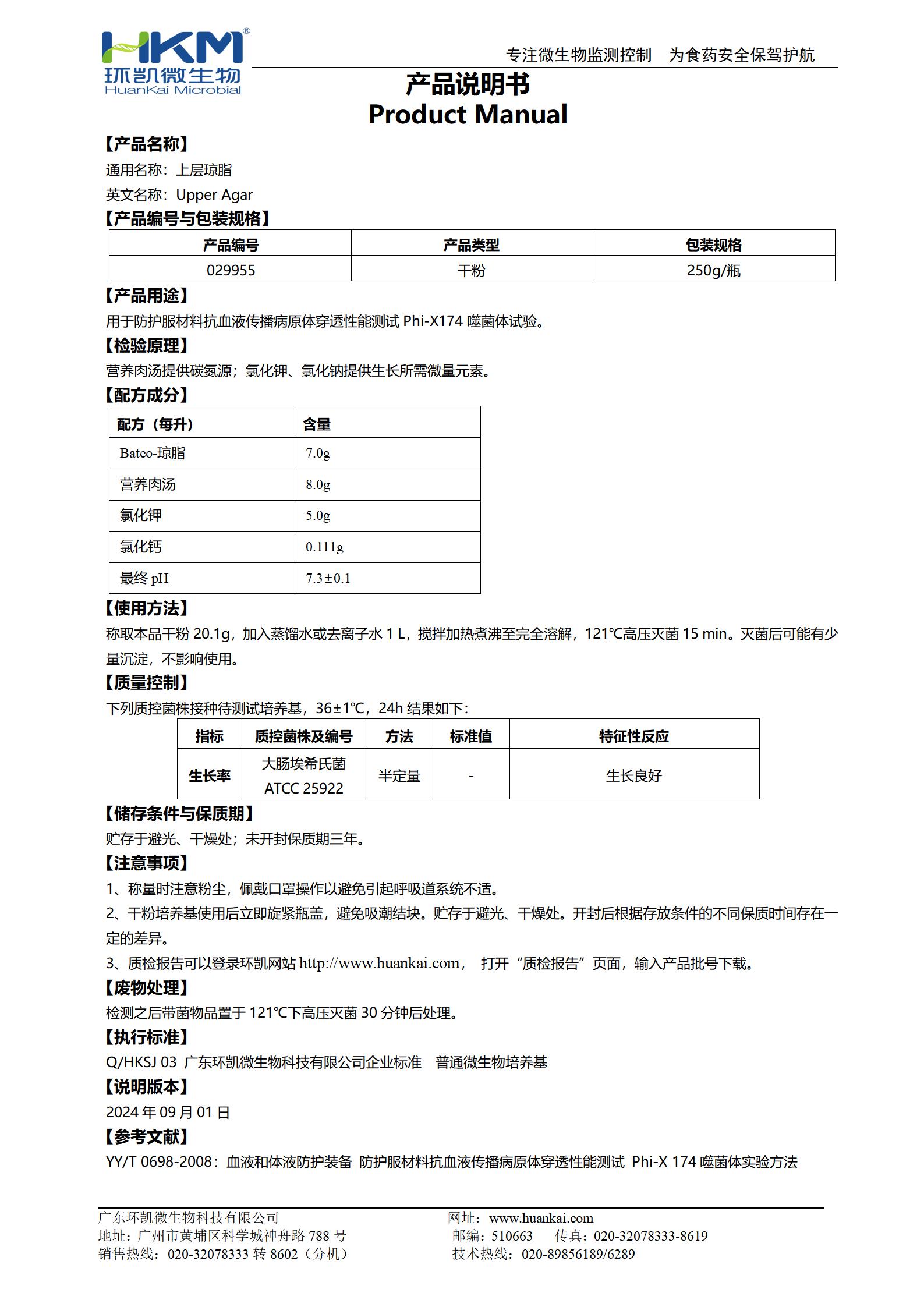 上层琼脂培养基 产品使用说明书