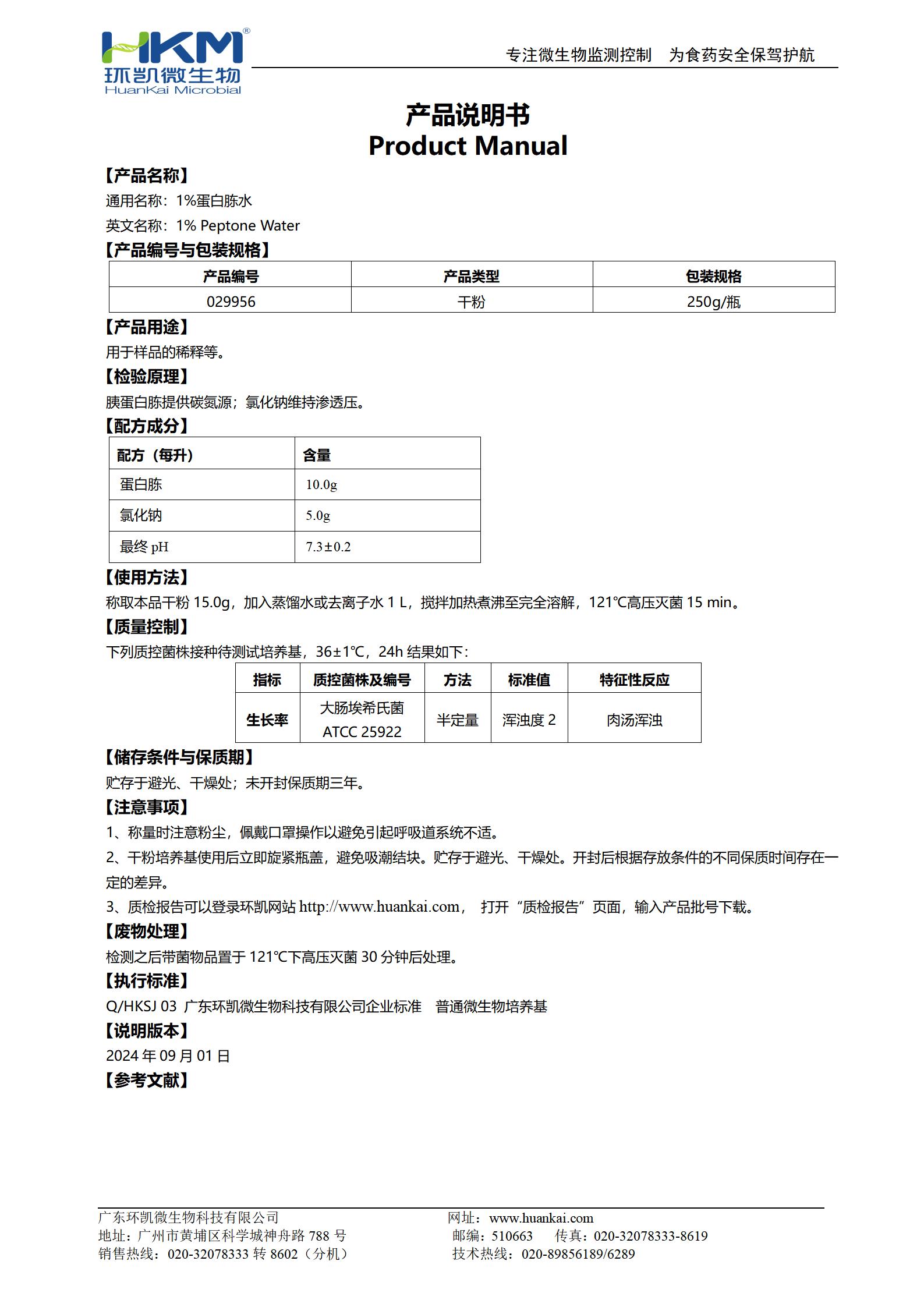 1%蛋白胨水(噬菌体稀释培养基) 产品使用说明书