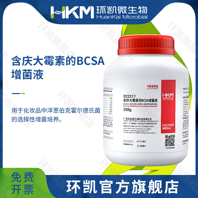 022217 含庆大霉素的BCSA增菌液 250g/瓶