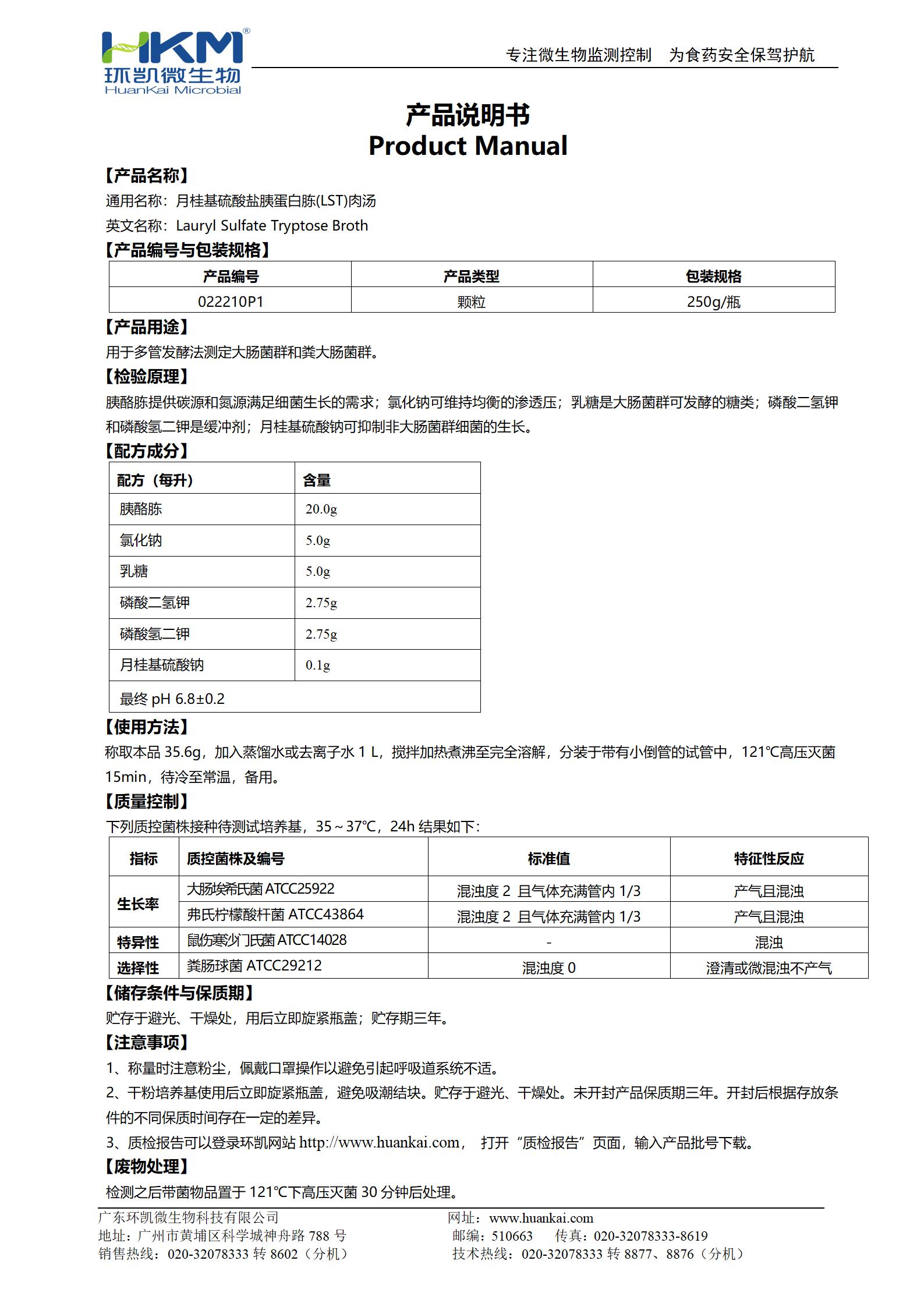 月桂基硫酸盐胰蛋白胨(LST)肉汤颗粒 产品使用说明书